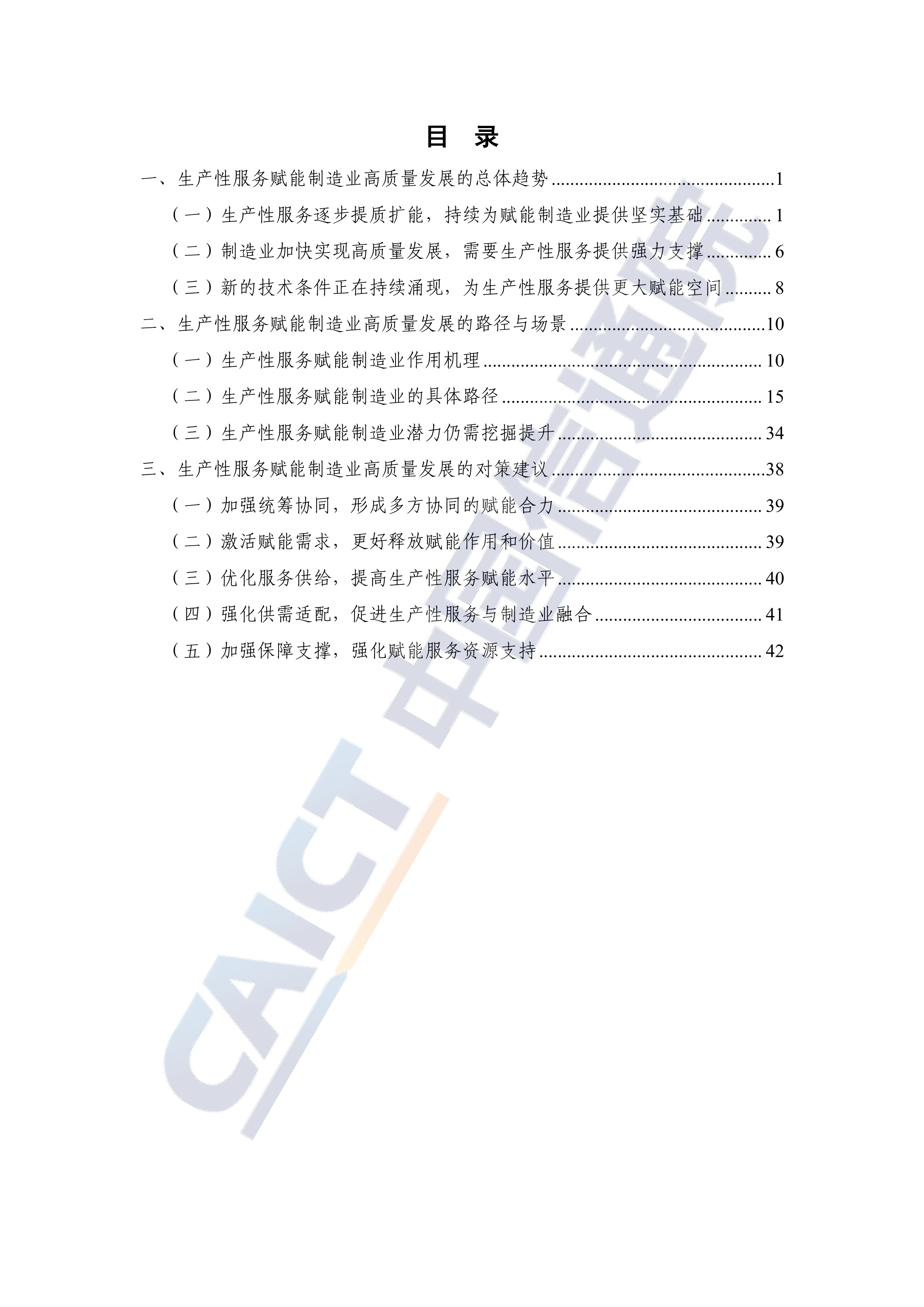 生产性服务赋能制造业高质量发展路径和对策研究报告（2026年）-中国信通院 第5页