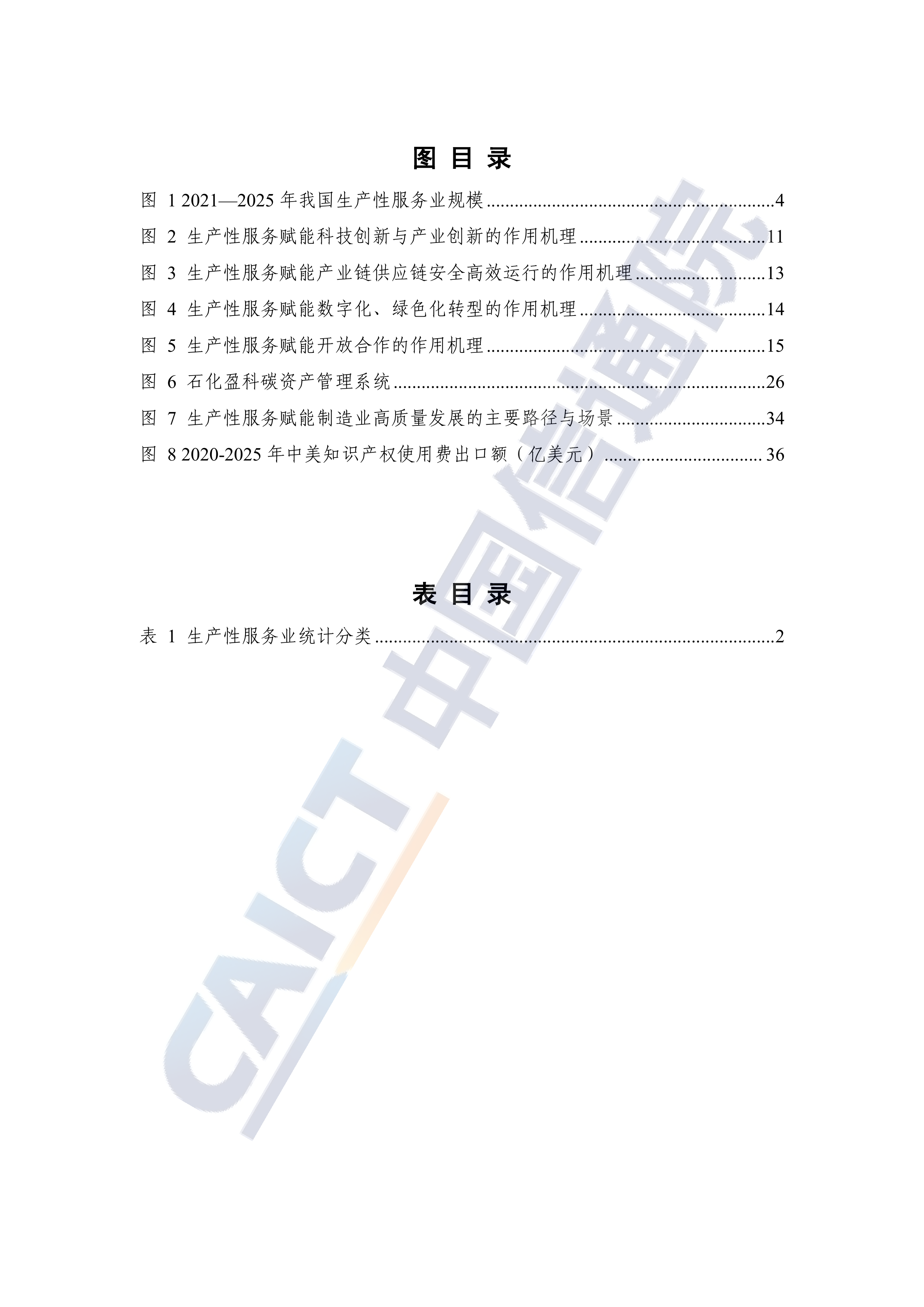 生产性服务赋能制造业高质量发展路径和对策研究报告（2026年）-中国信通院 第6页