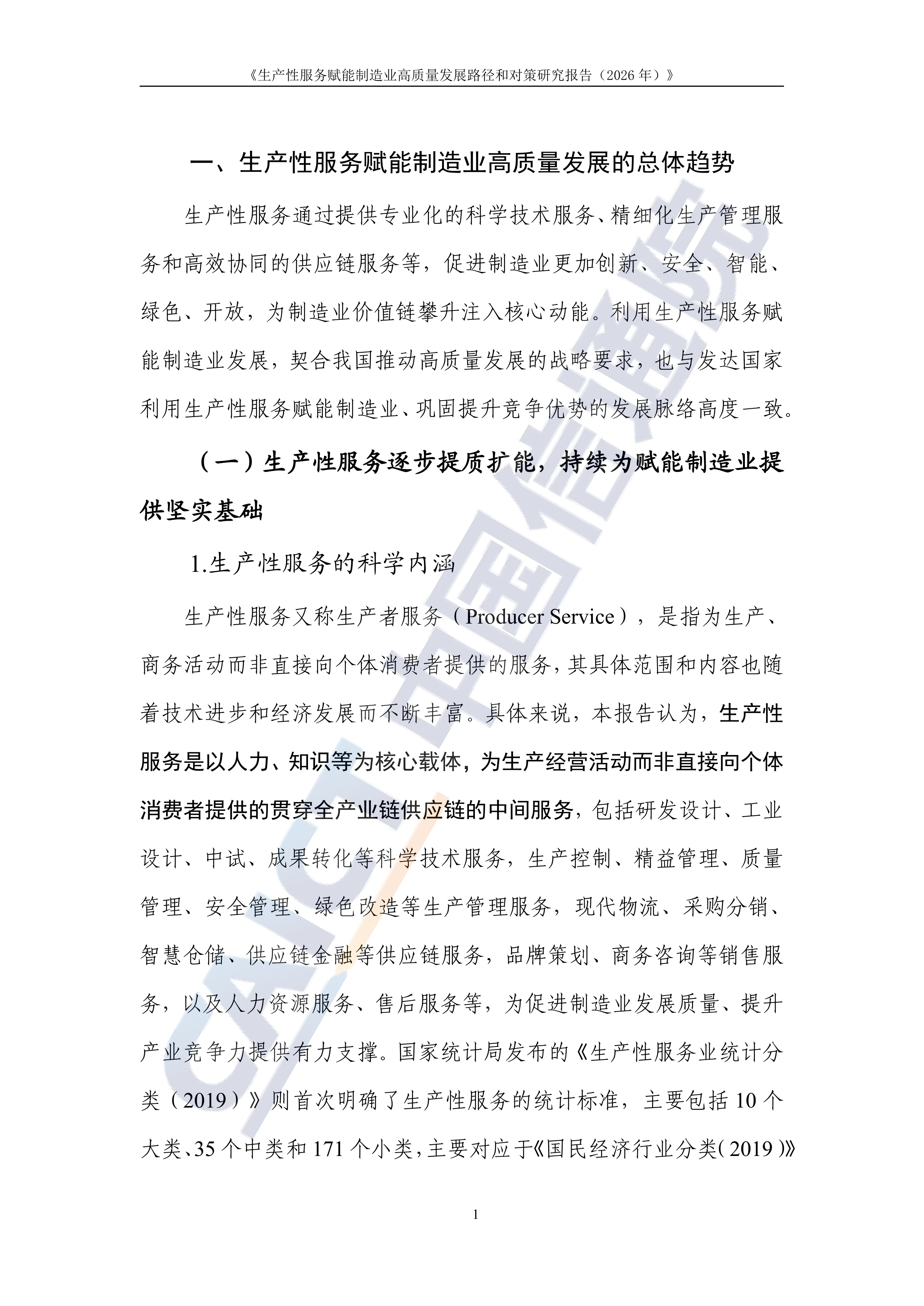 生产性服务赋能制造业高质量发展路径和对策研究报告（2026年）-中国信通院 第7页