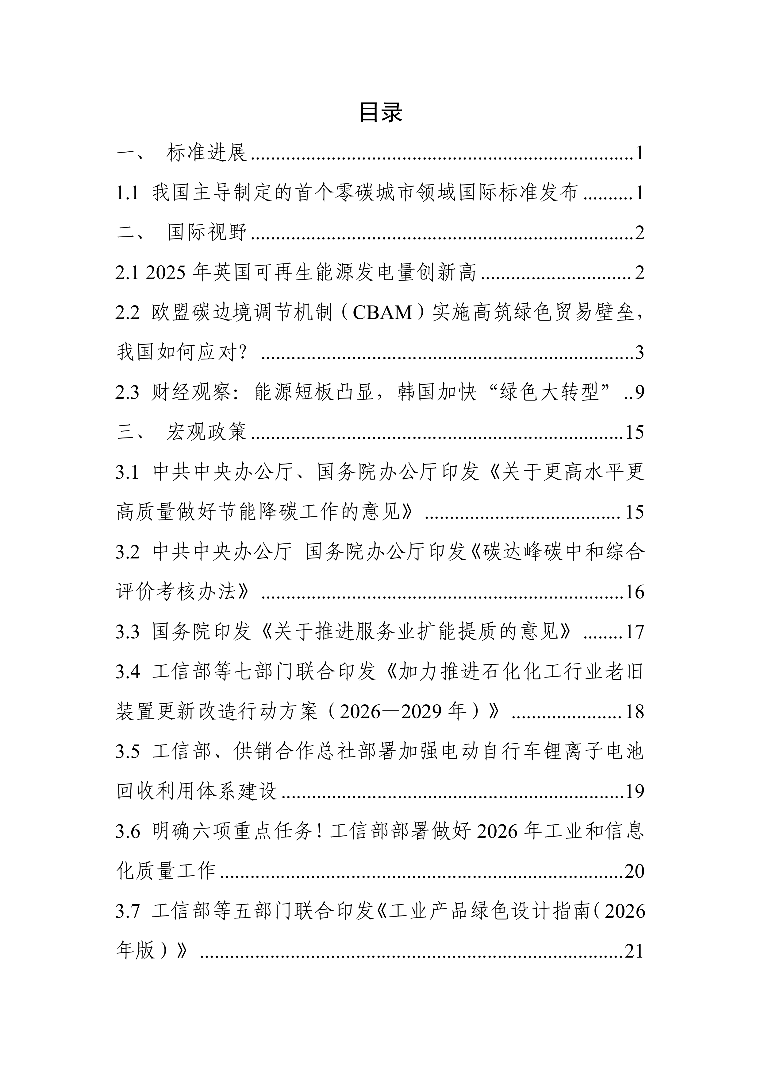 碳达峰碳中和工作简报（2026年4月刊）-中国电子技术标准化研究院 第3页