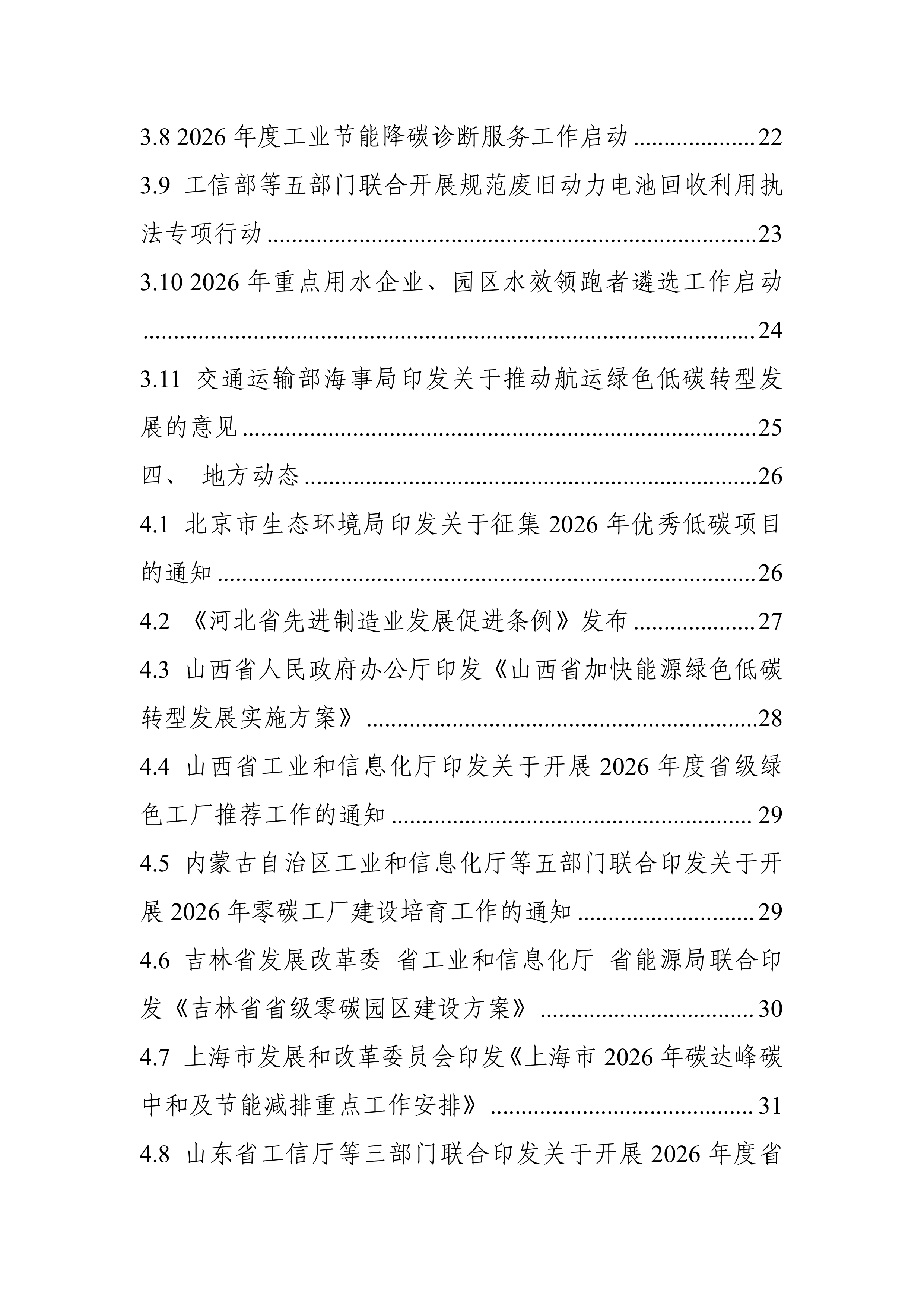 碳达峰碳中和工作简报（2026年4月刊）-中国电子技术标准化研究院 第4页