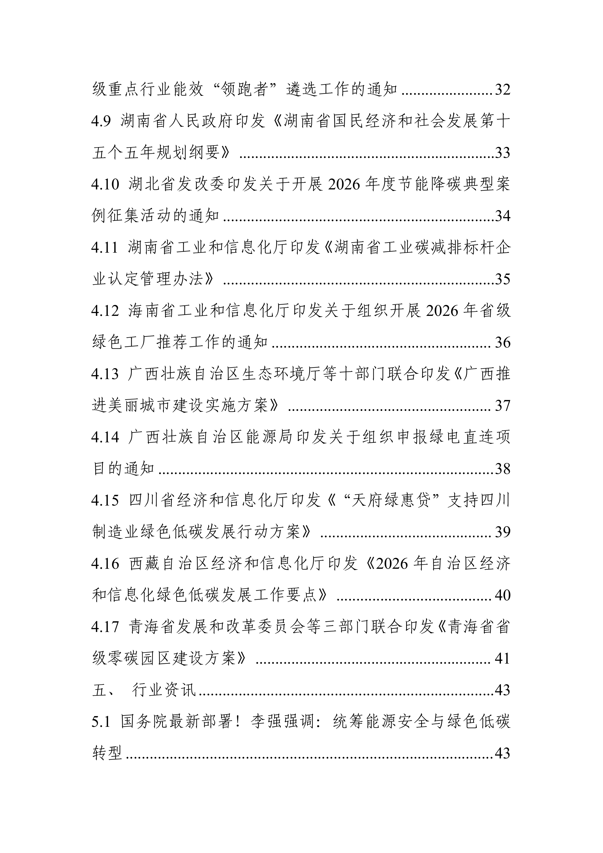 碳达峰碳中和工作简报（2026年4月刊）-中国电子技术标准化研究院 第5页