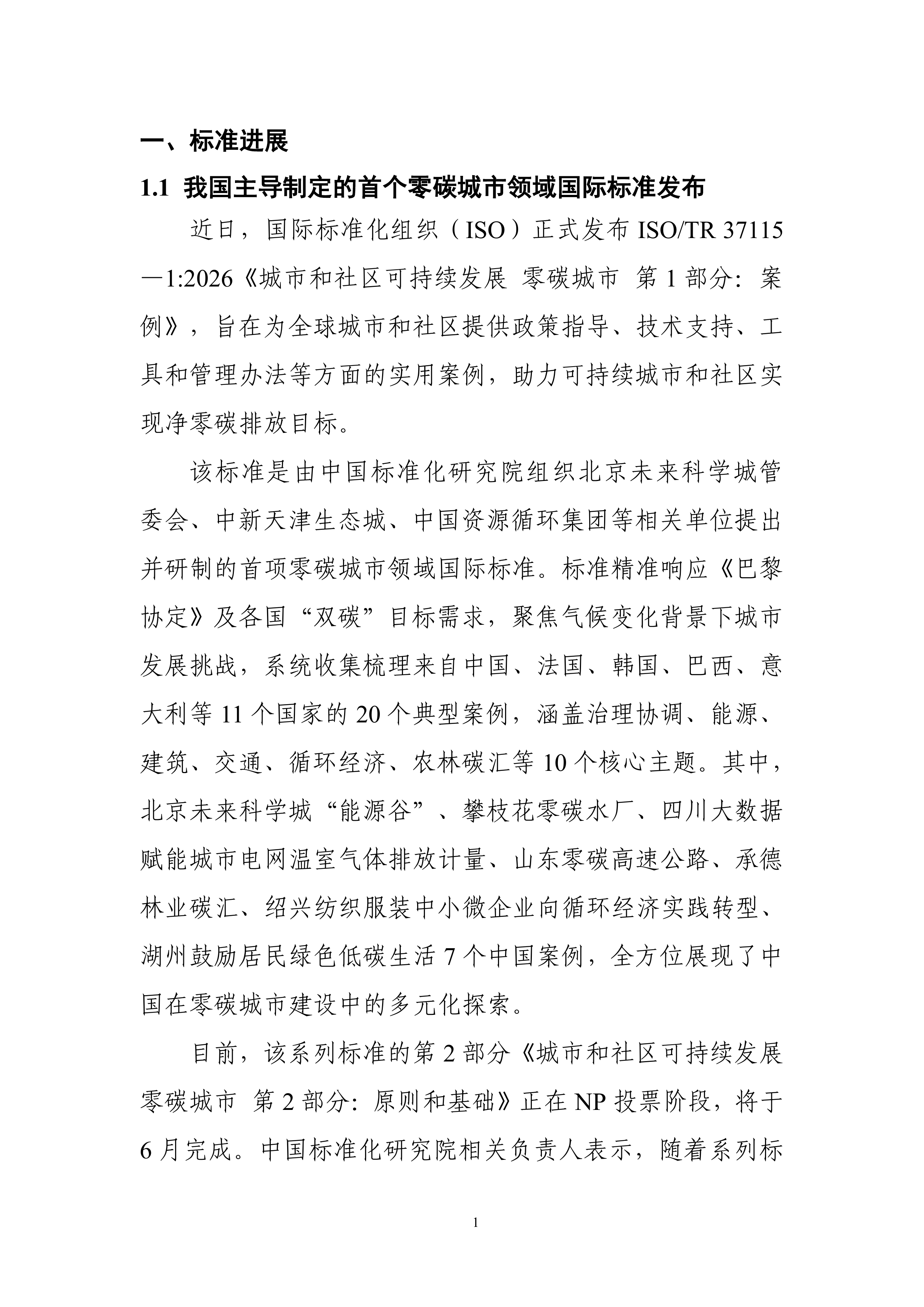 碳达峰碳中和工作简报（2026年4月刊）-中国电子技术标准化研究院 第7页