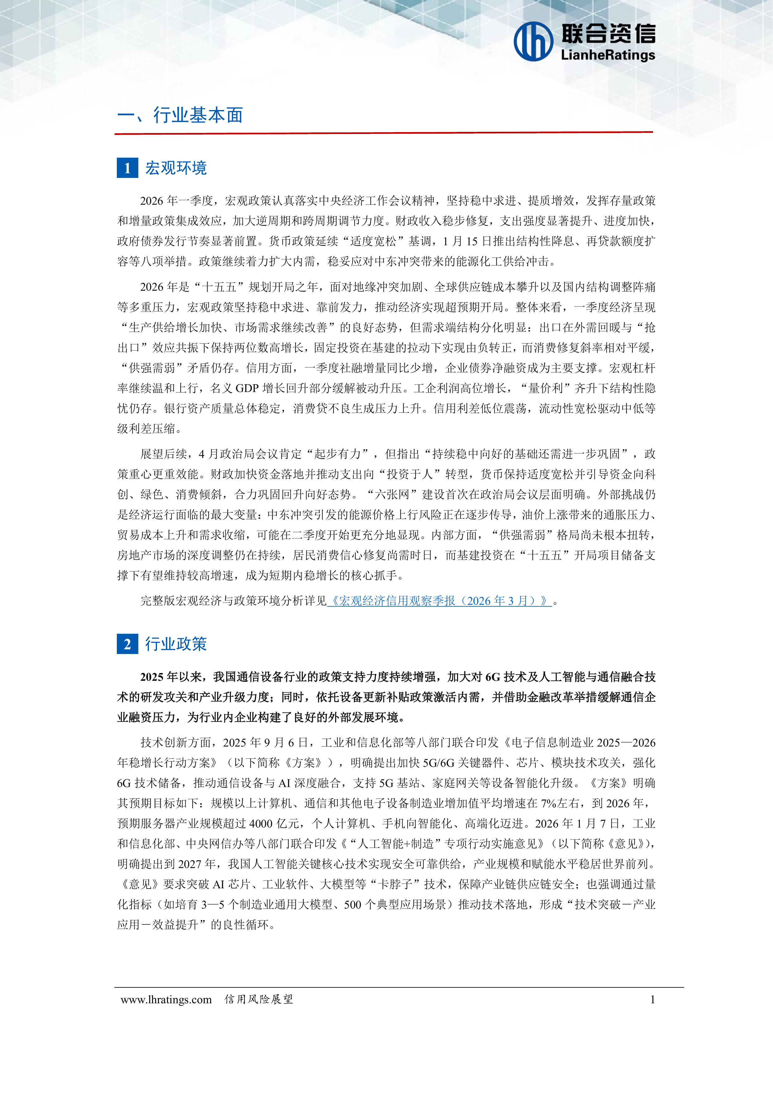 通信设备行业信用分析报告（2026）-联合咨信 第2页
