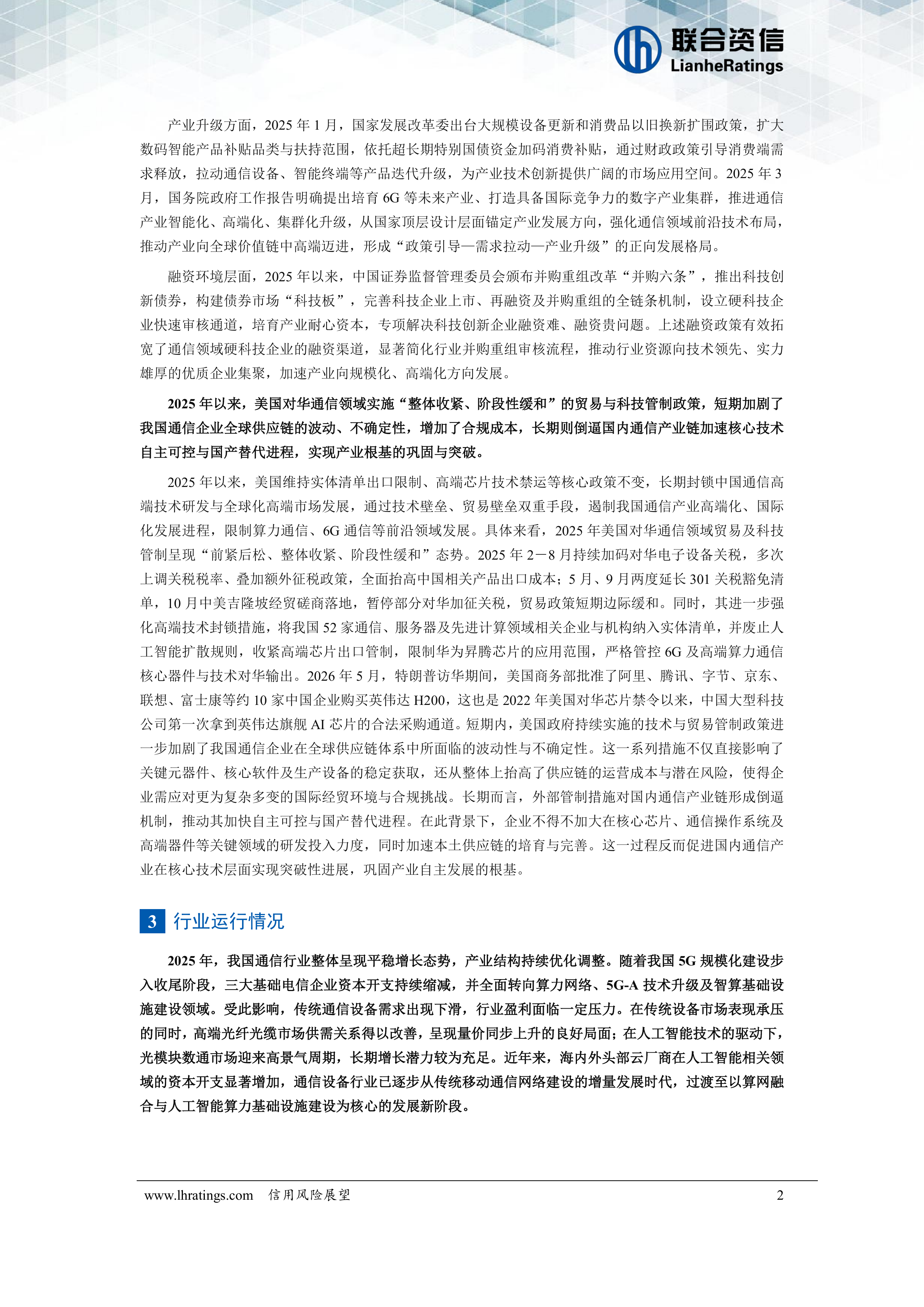 通信设备行业信用分析报告（2026）-联合咨信 第3页