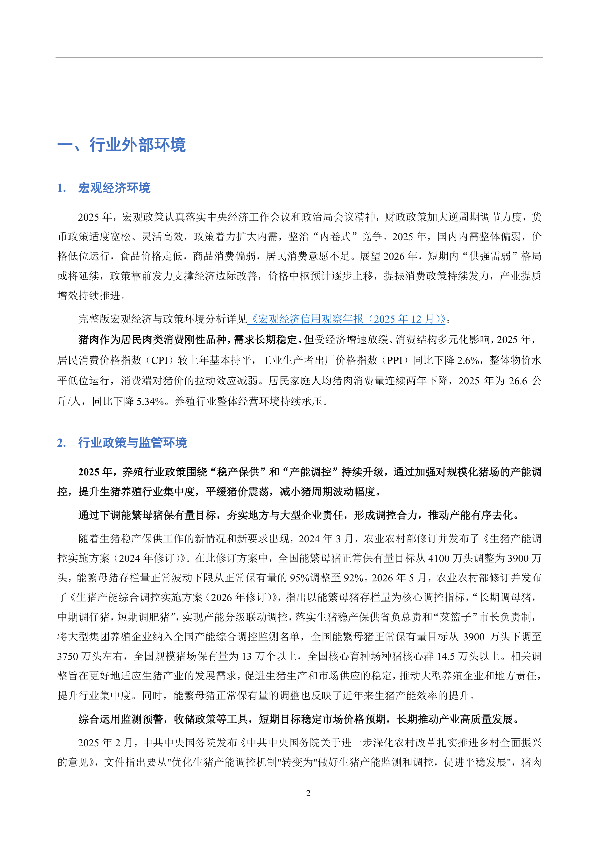 养殖行业信用风险分析报告（2026）-联合资信 第2页