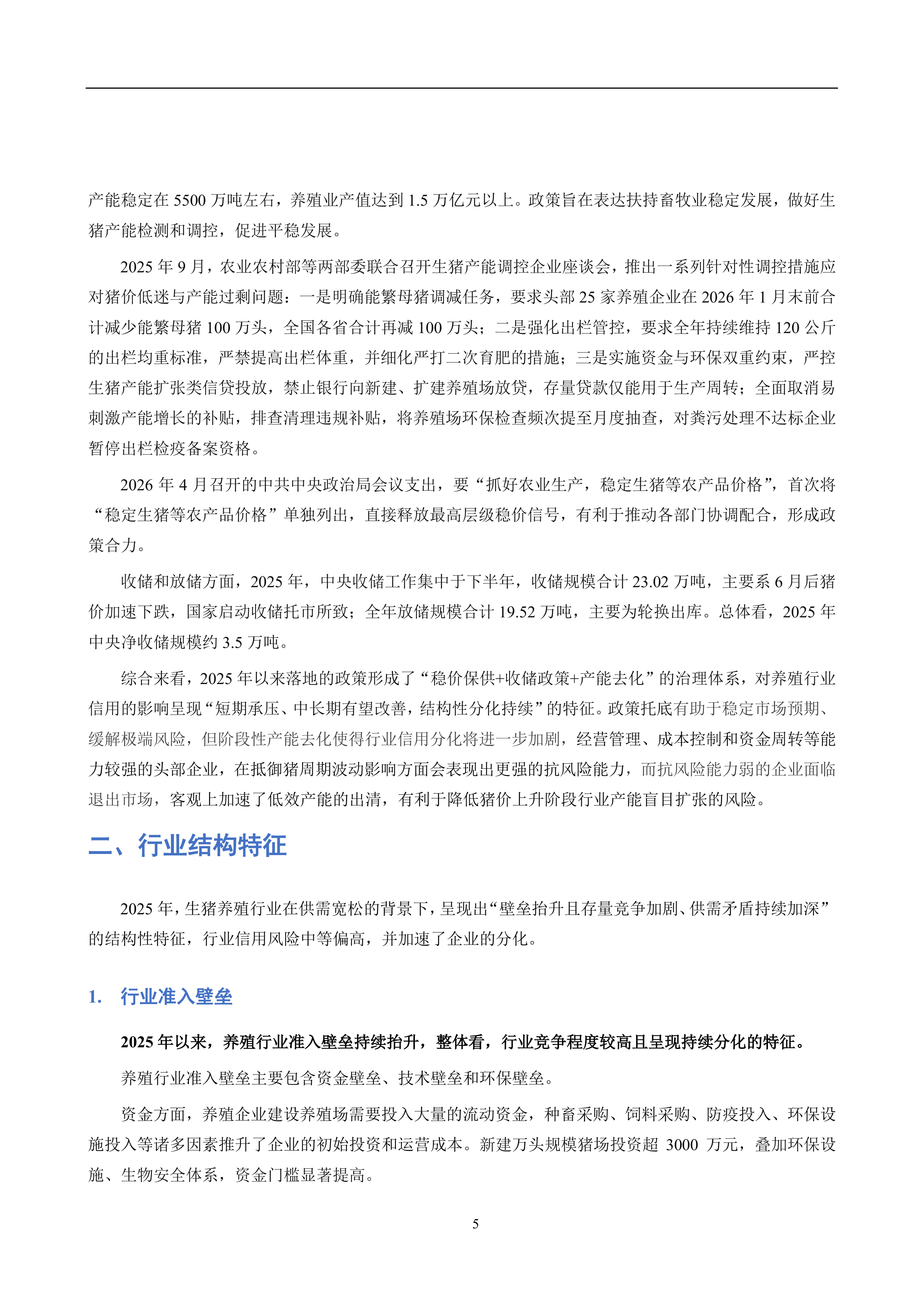 养殖行业信用风险分析报告（2026）-联合资信 第3页