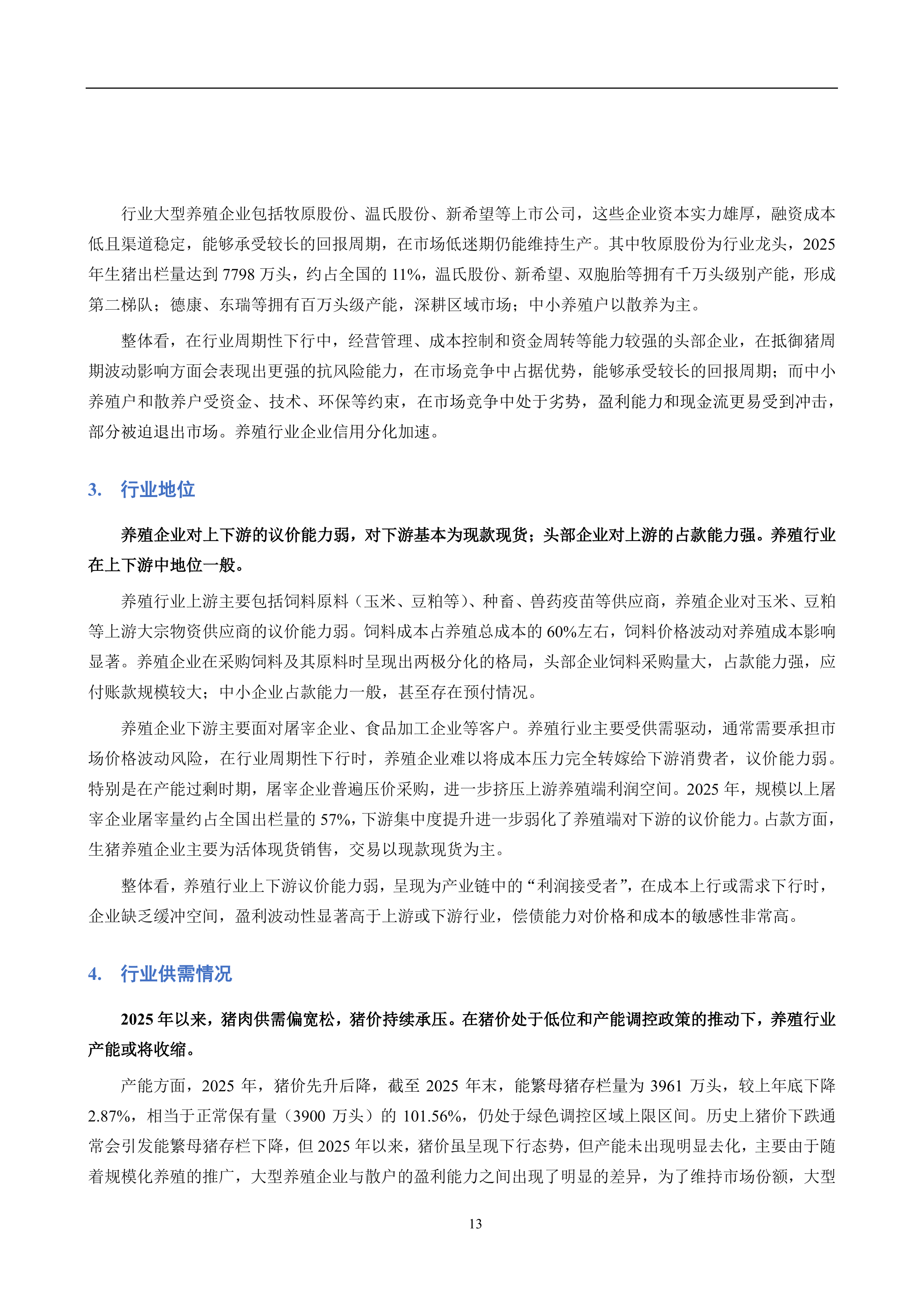 养殖行业信用风险分析报告（2026）-联合资信 第5页