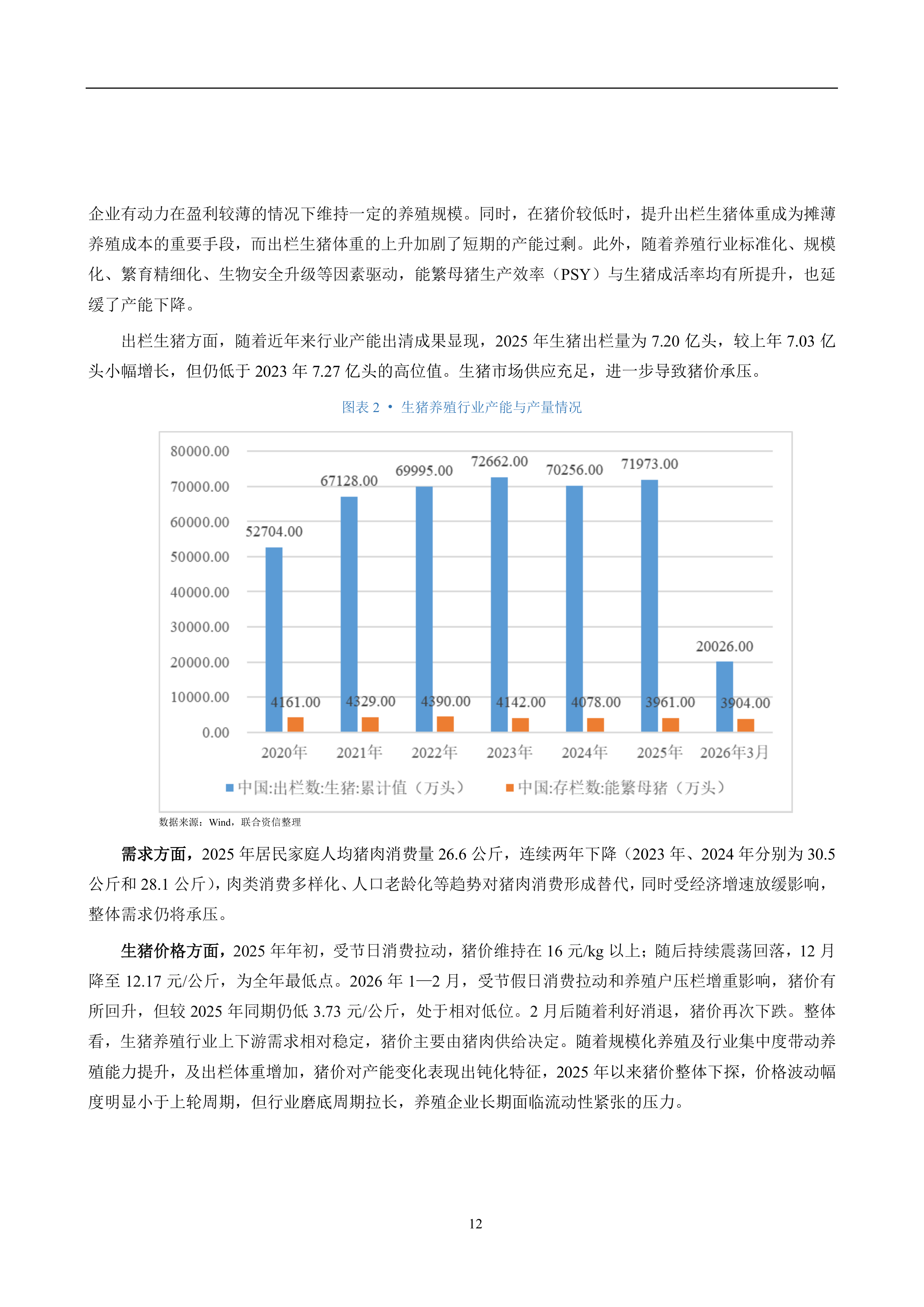 养殖行业信用风险分析报告（2026）-联合资信 第6页