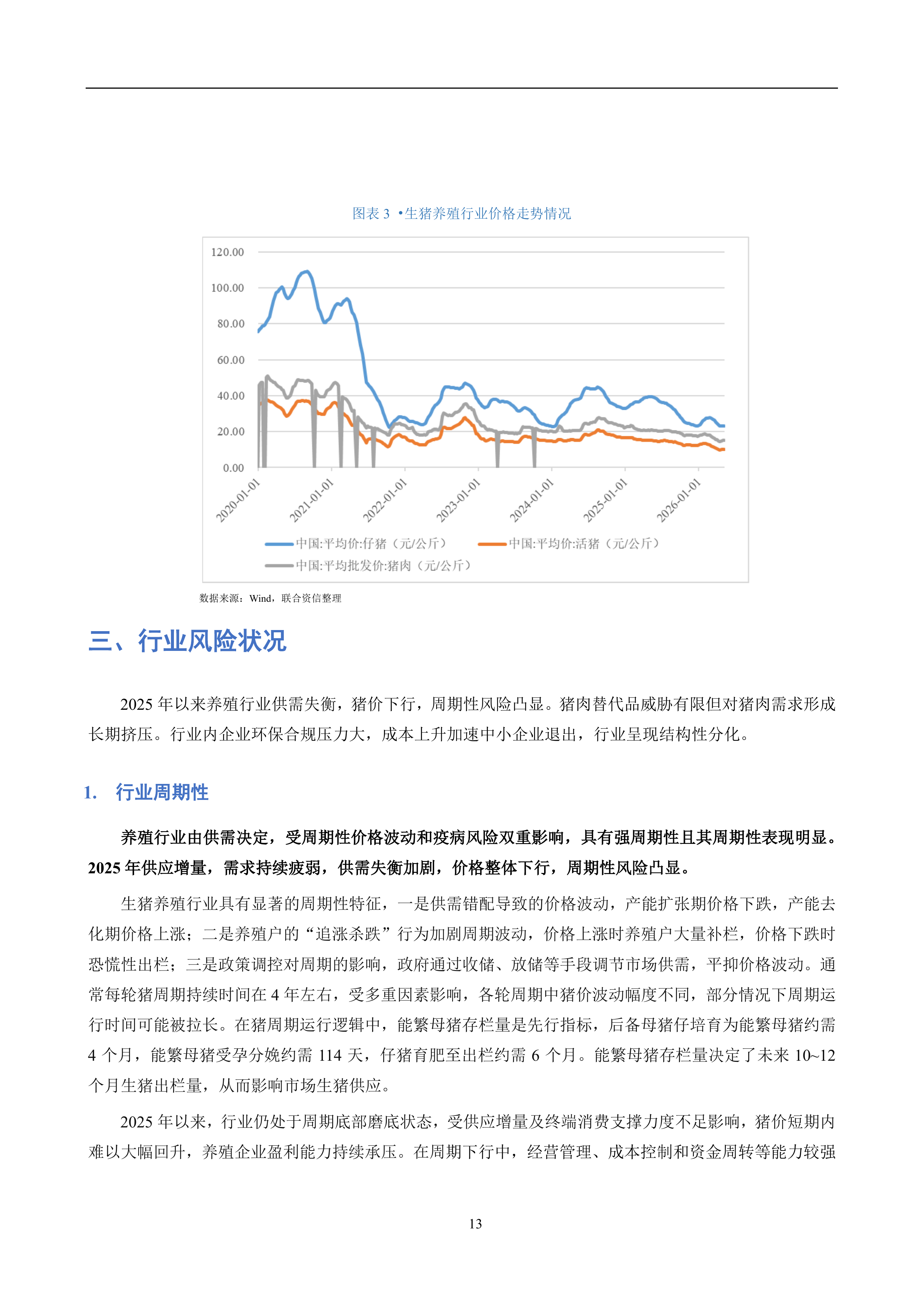 养殖行业信用风险分析报告（2026）-联合资信 第7页