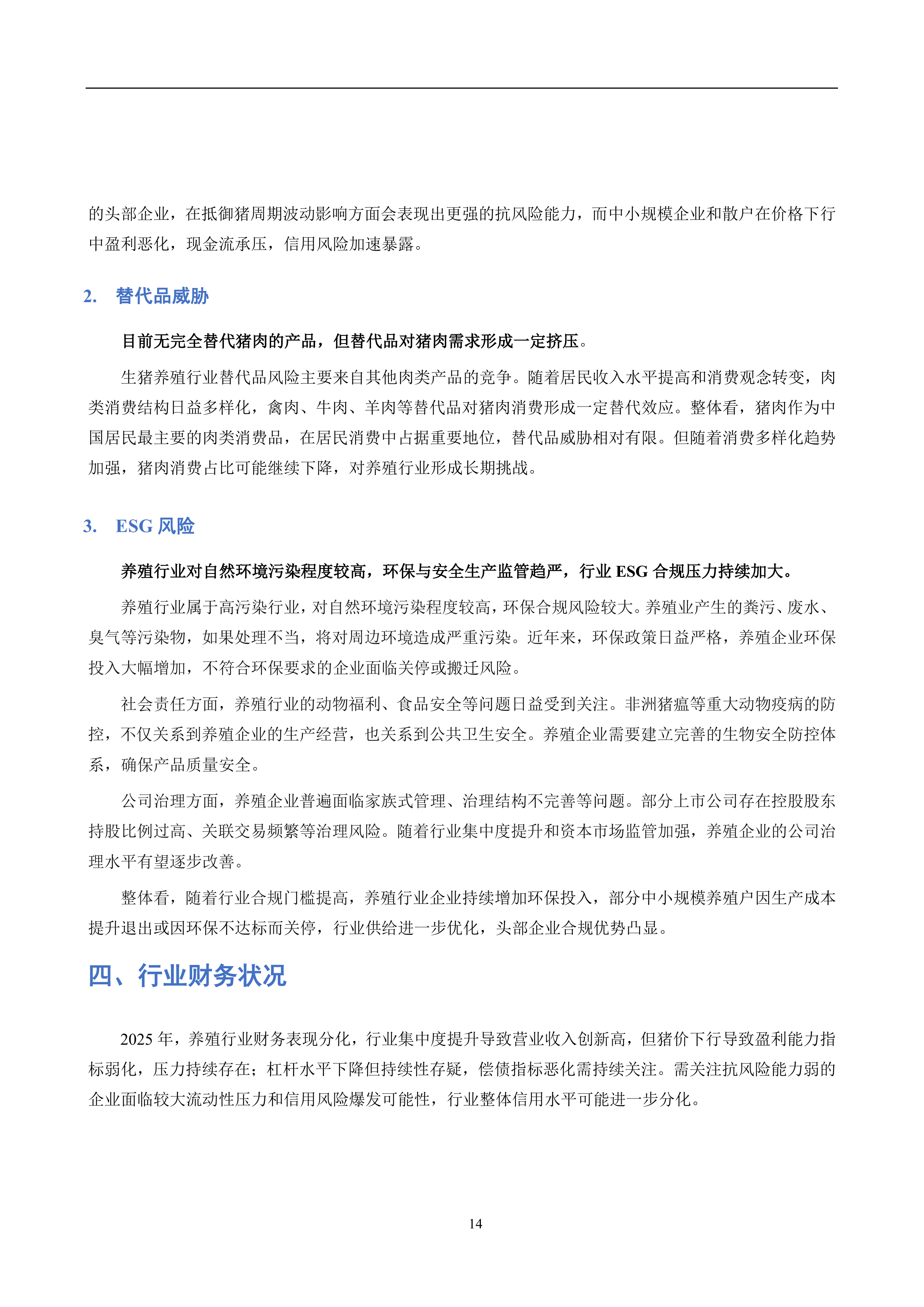 养殖行业信用风险分析报告（2026）-联合资信 第8页