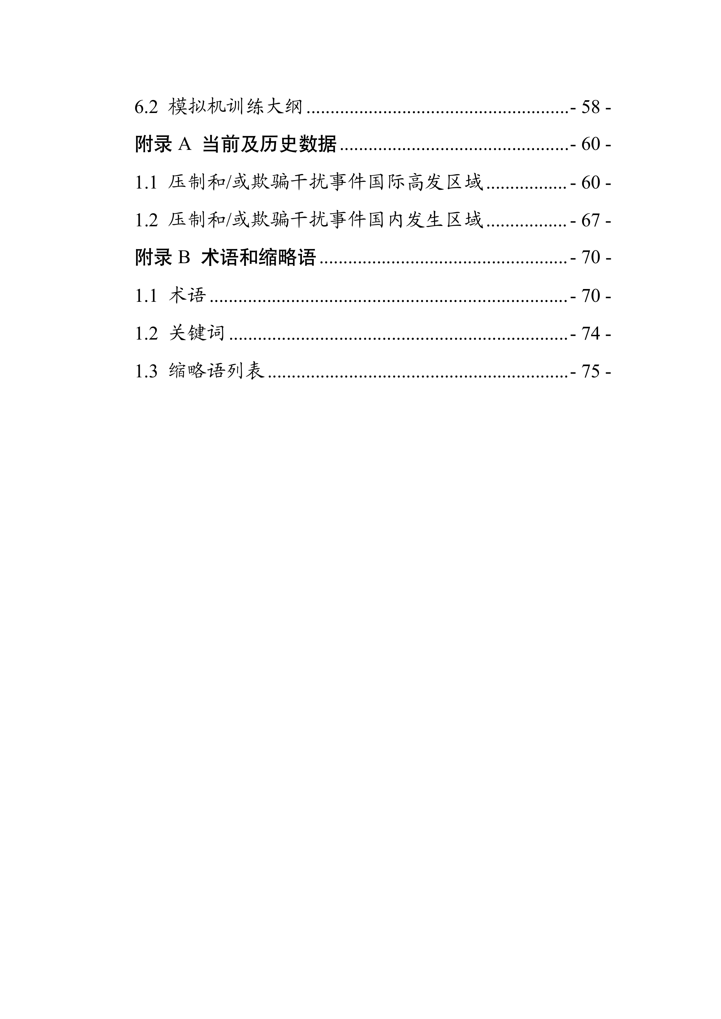 运输类飞机GNSS 干扰处置指南-81页 第4页