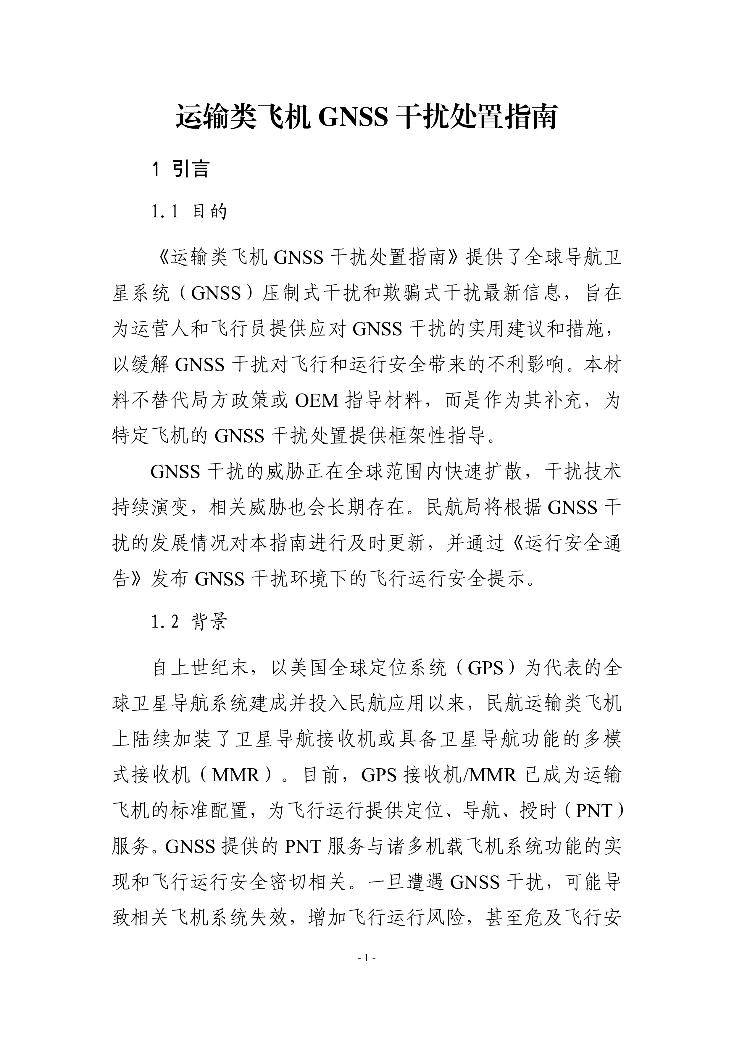 运输类飞机GNSS 干扰处置指南-81页 第5页
