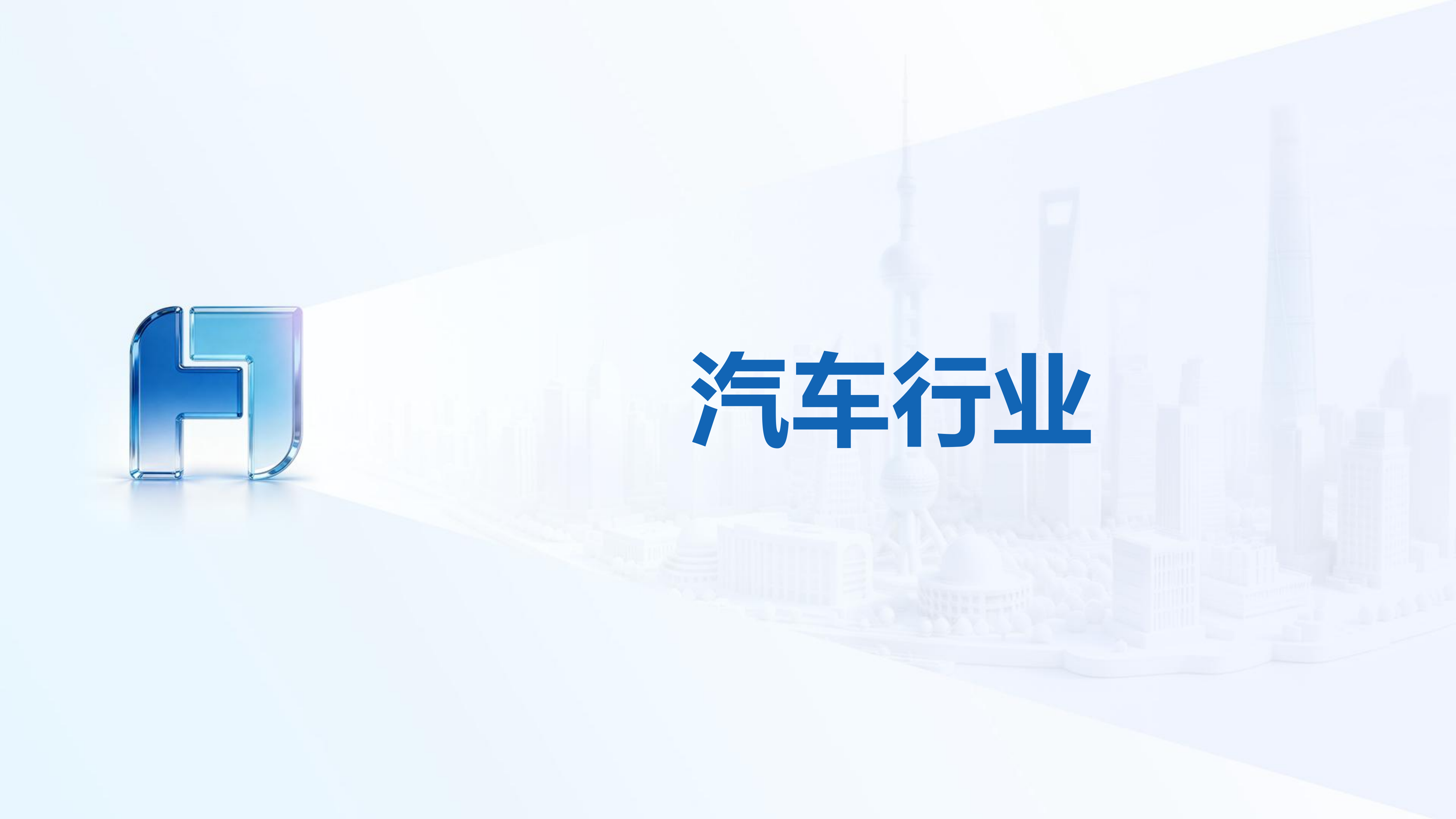 制造行业数字化转型场景化解决方案-帆软上海案例集 第3页