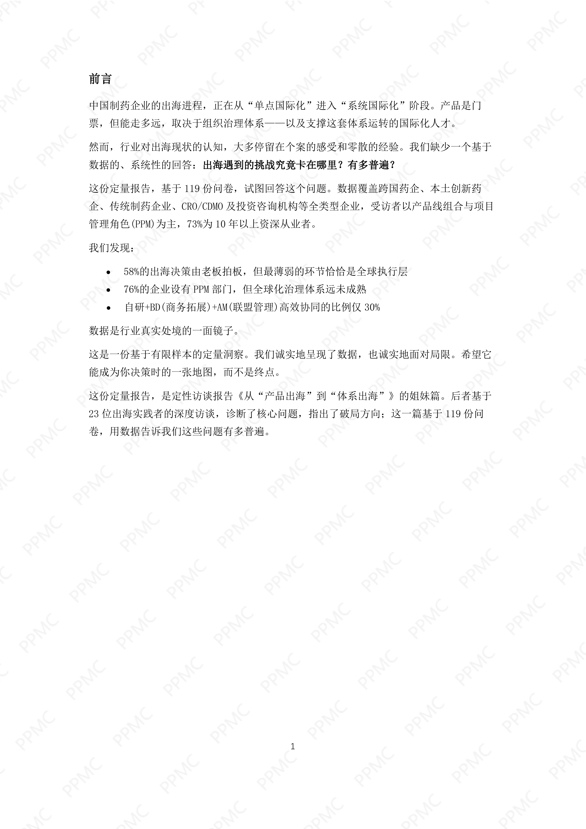 中国制药企业出海与PPM角色问卷调研报告_PPMC202605 第2页