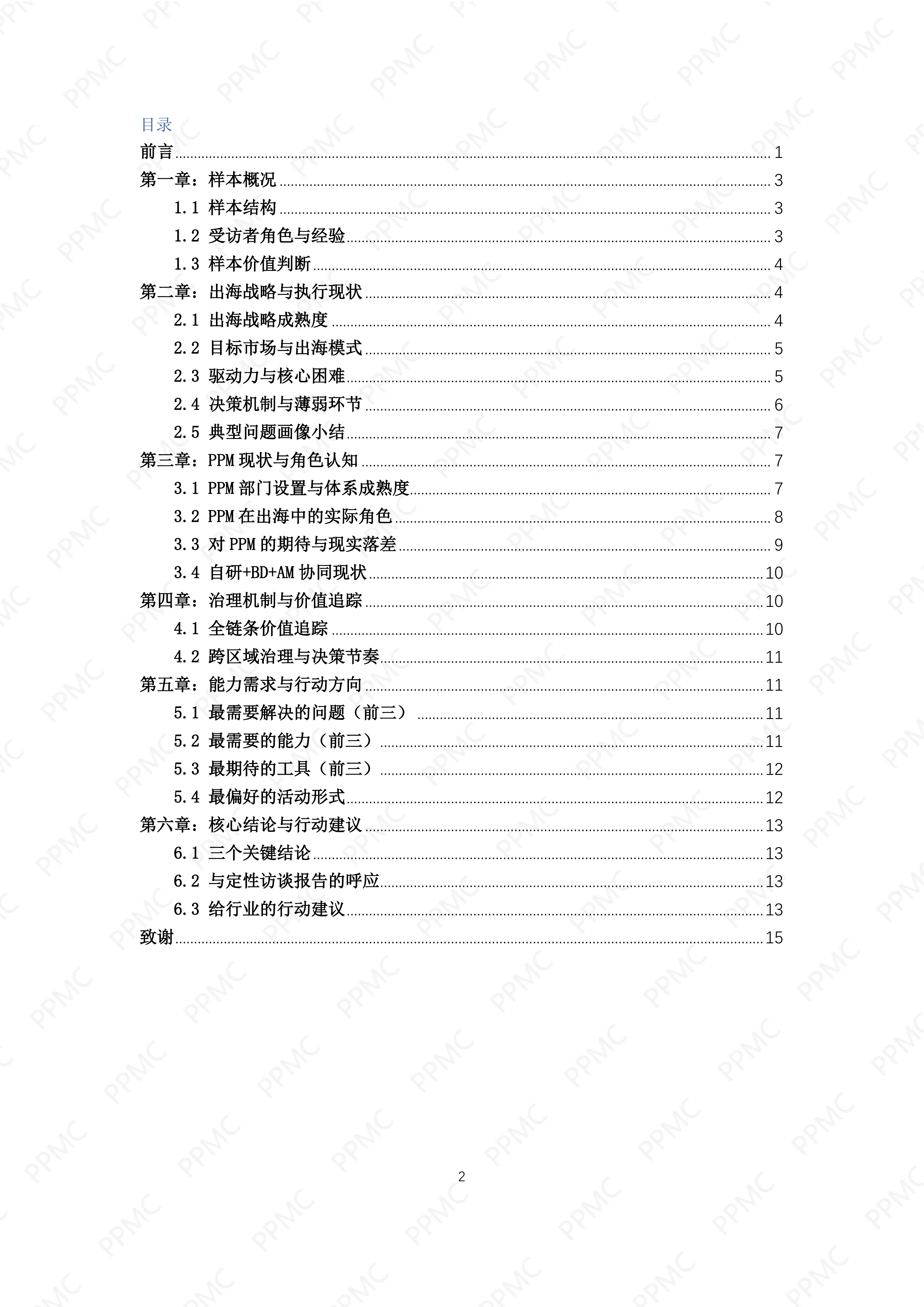 中国制药企业出海与PPM角色问卷调研报告_PPMC202605 第3页