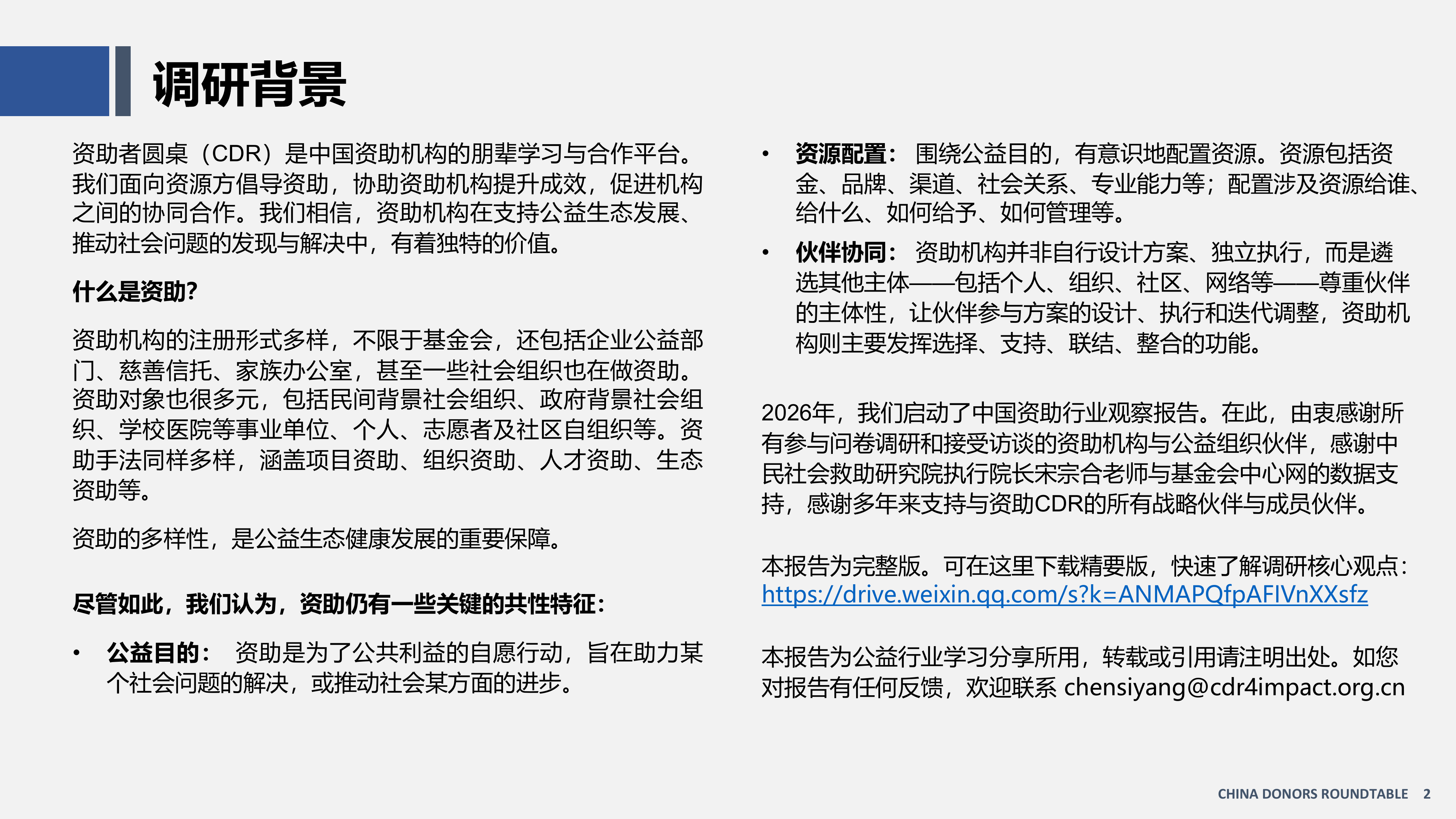中国资助观察报告（2026）-资助者圆桌（CDR） 第2页