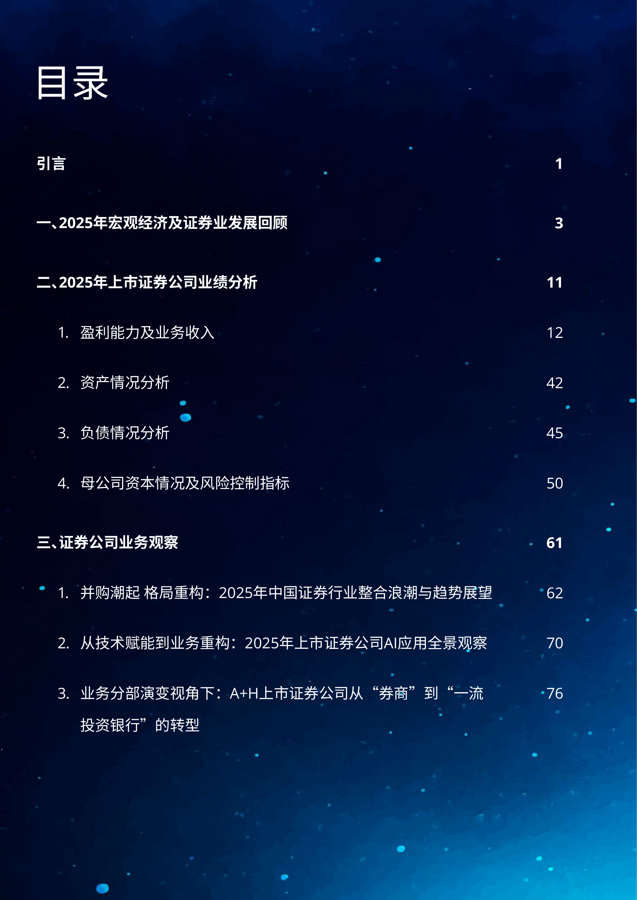 中国证券业2025年发展回顾及2026年展望报告-德勤 第2页