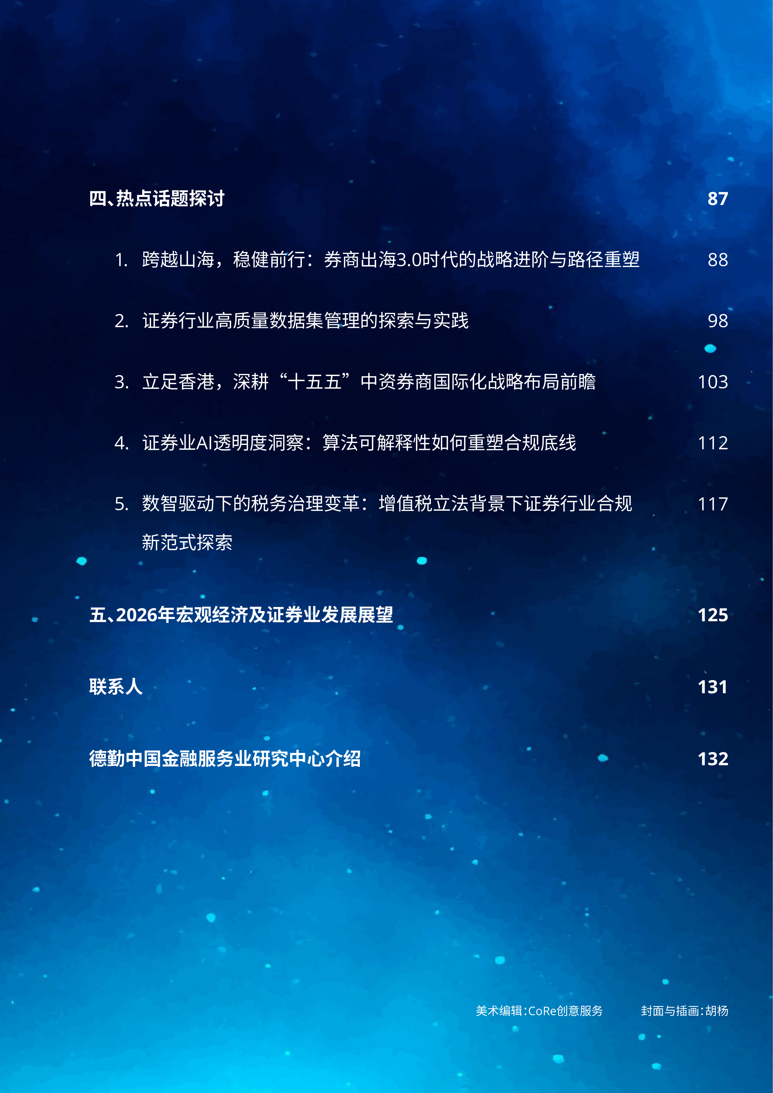 中国证券业2025年发展回顾及2026年展望报告-德勤 第3页