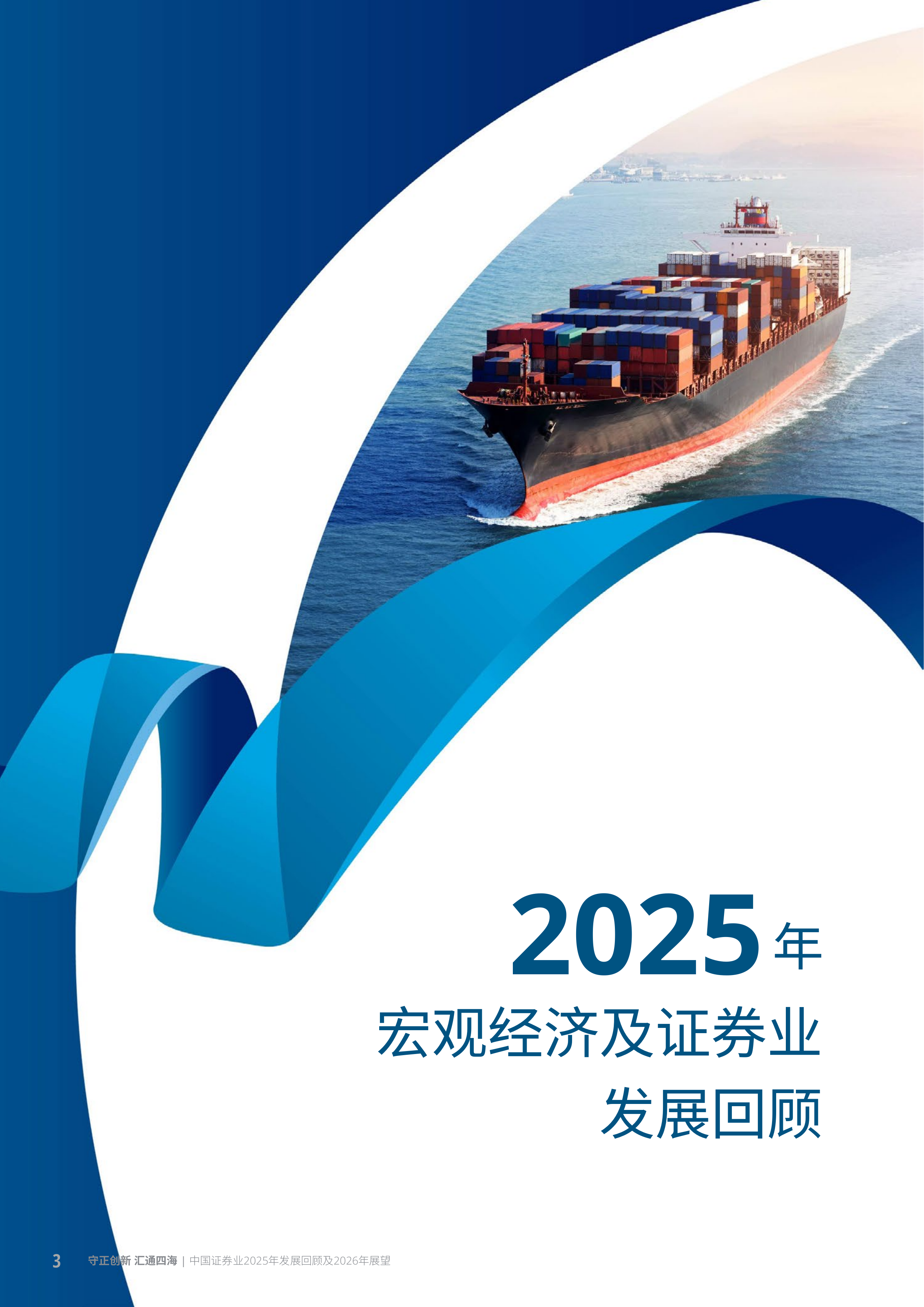 中国证券业2025年发展回顾及2026年展望报告-德勤 第6页