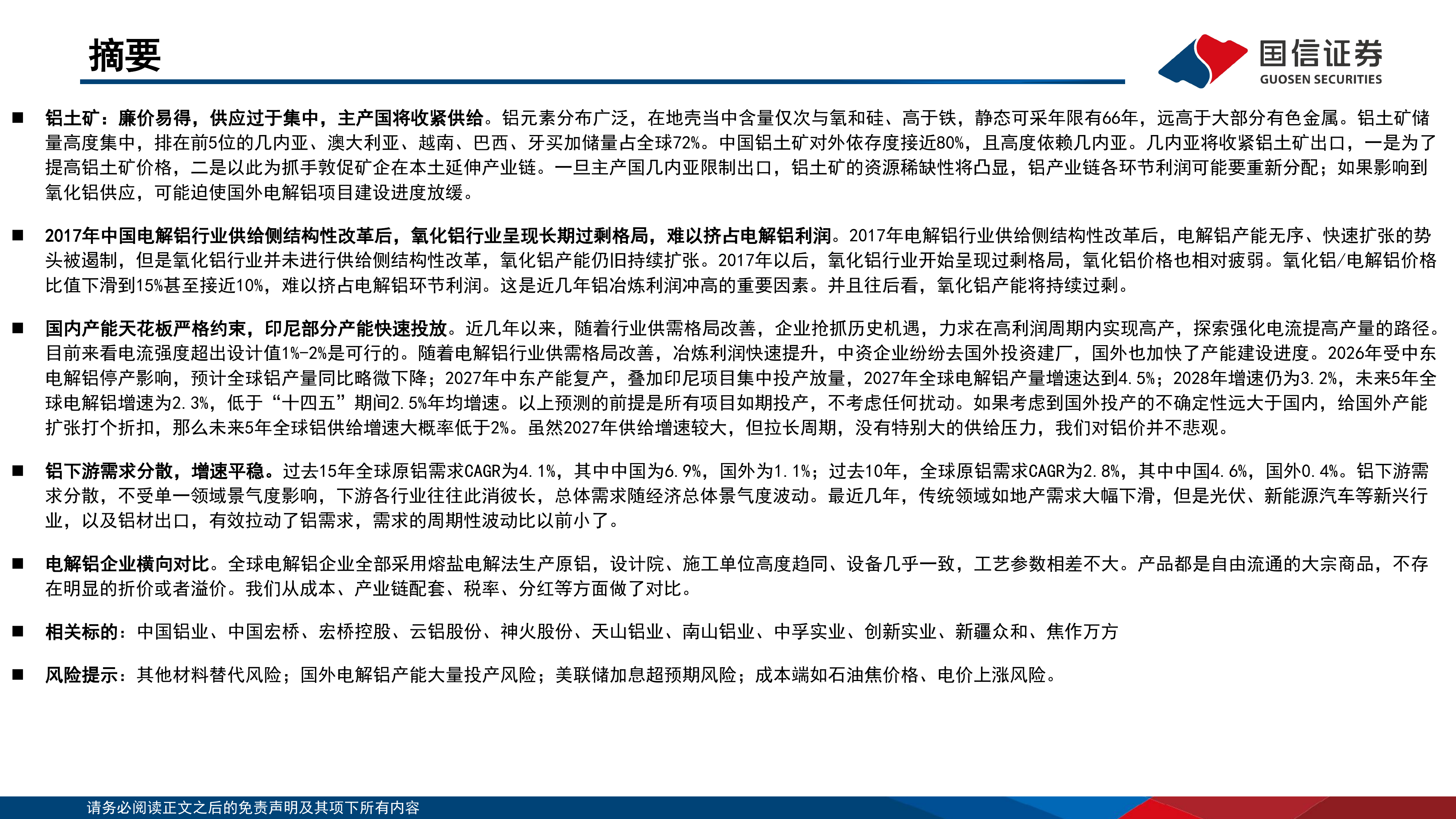 国信证券-有色金属行业专题：电解铝行业格局-20260701 第2页