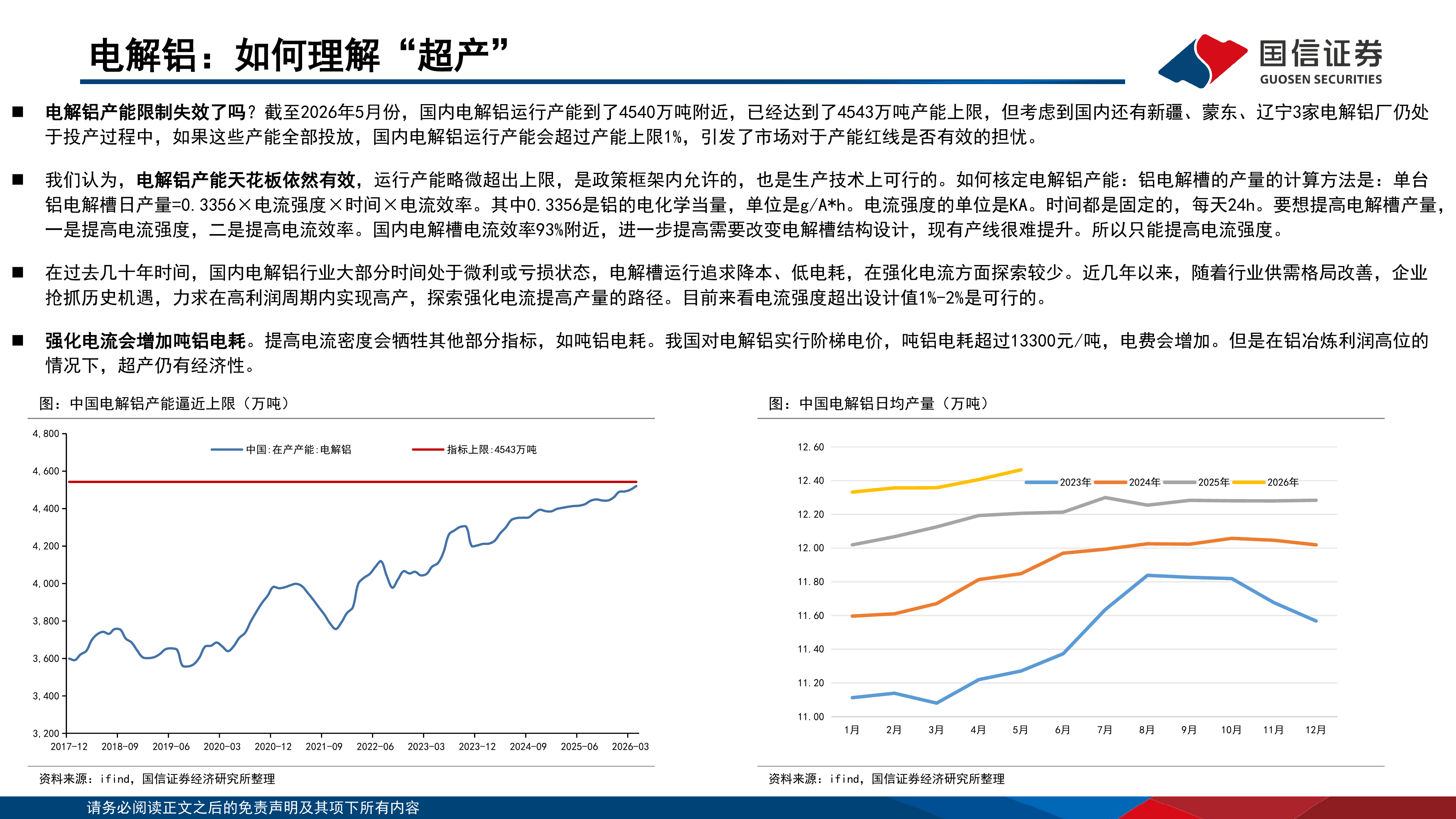 国信证券-有色金属行业专题：电解铝行业格局-20260701 第8页