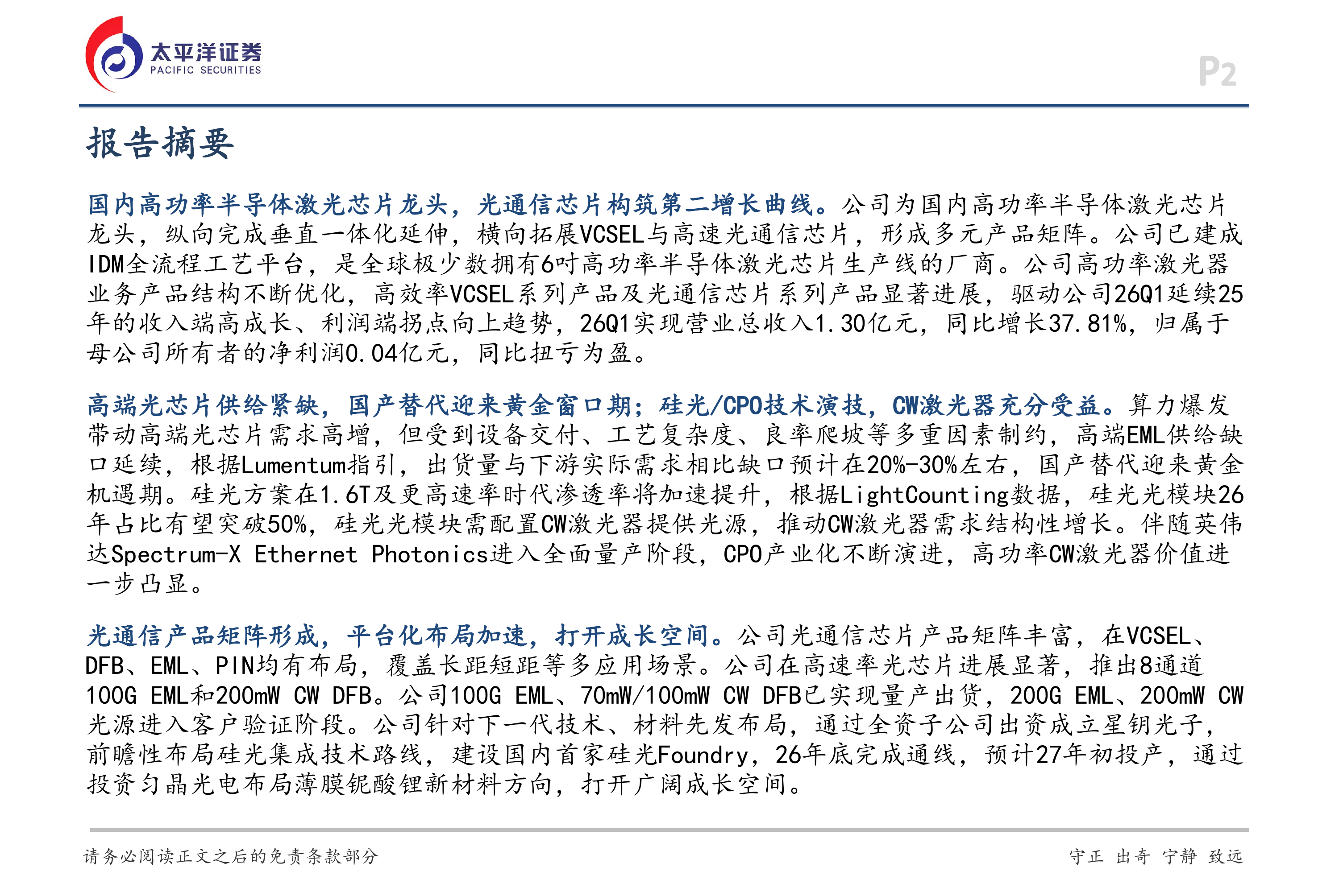 太平洋证券-长光华芯-688048-深度报告：光通信芯片构筑新增长极，平台化布局加速-260628 第2页