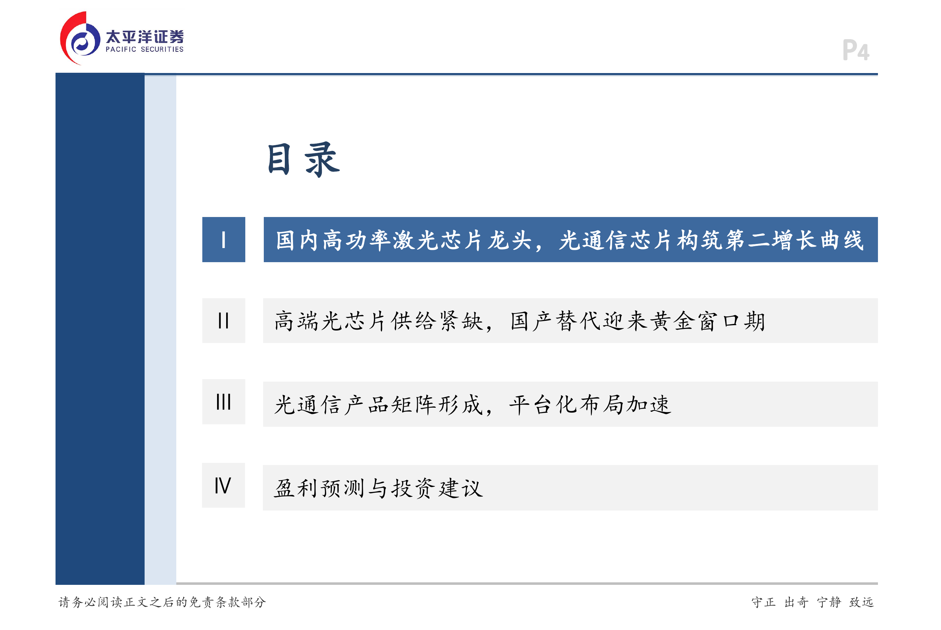 太平洋证券-长光华芯-688048-深度报告：光通信芯片构筑新增长极，平台化布局加速-260628 第4页