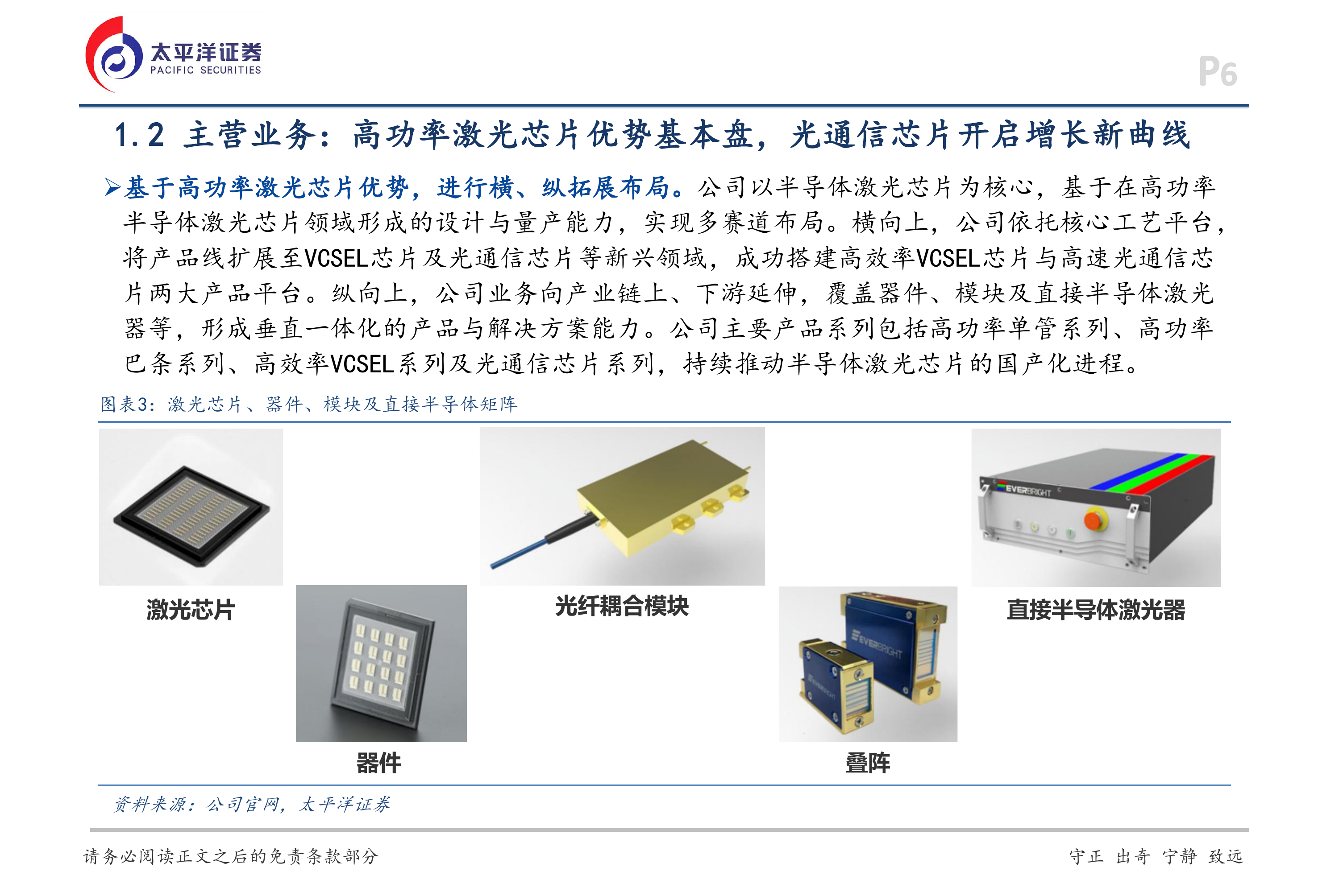 太平洋证券-长光华芯-688048-深度报告：光通信芯片构筑新增长极，平台化布局加速-260628 第6页