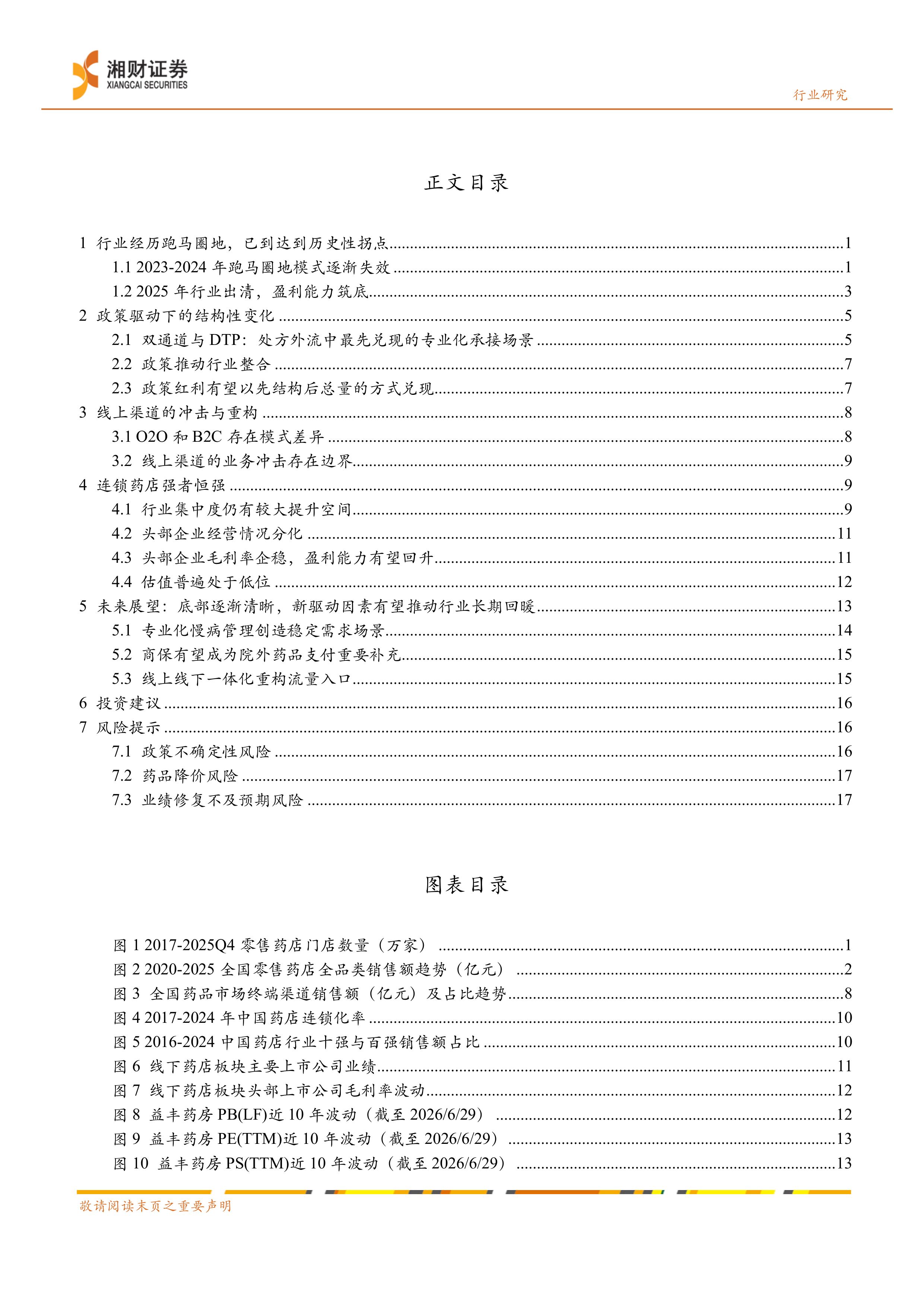 湘财证券-线下药店行业深度报告：出清整合，转型重构-260630 第2页