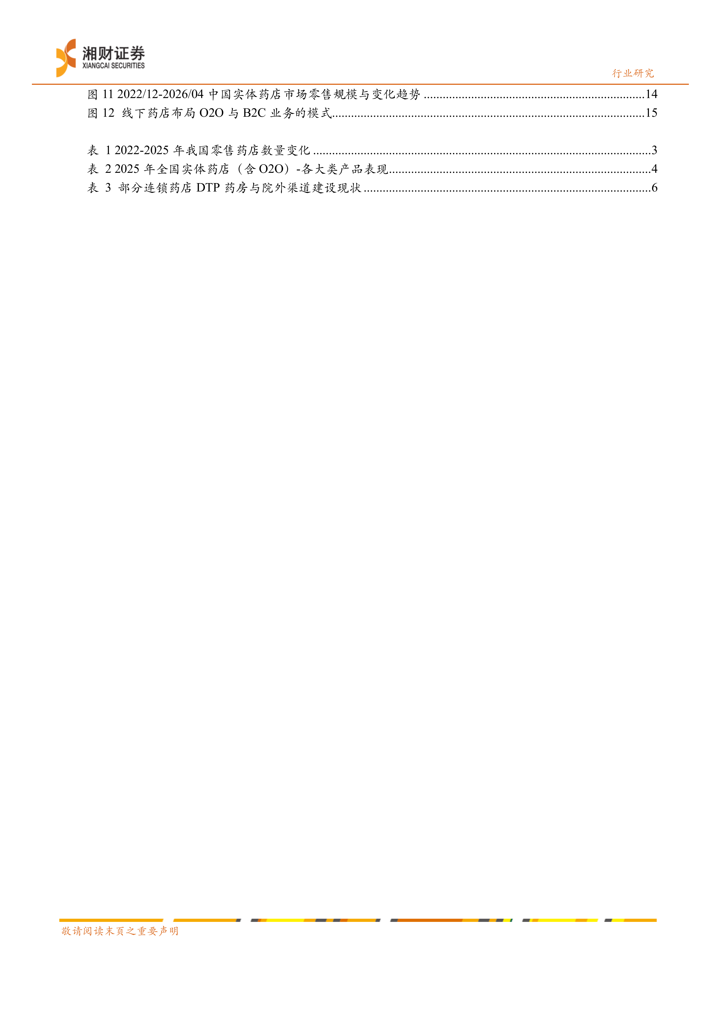 湘财证券-线下药店行业深度报告：出清整合，转型重构-260630 第3页