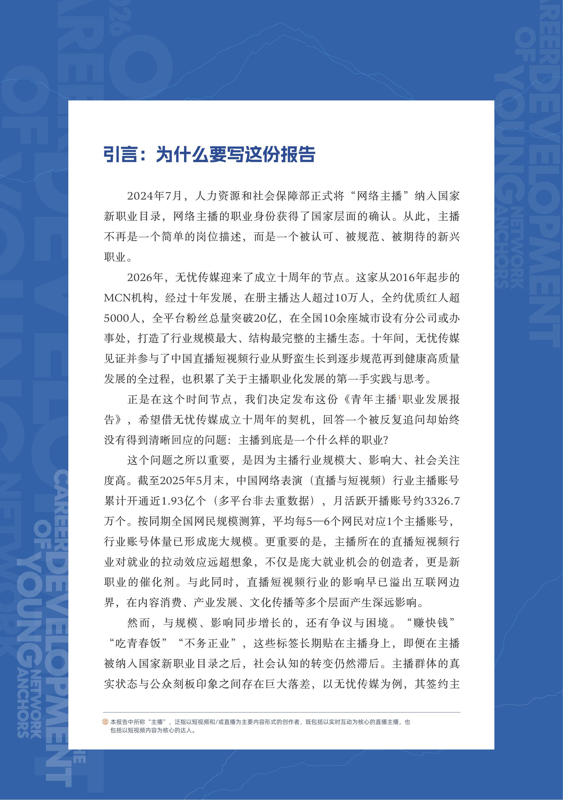 无忧传媒-青年主播行业职业发展报告-260630 第2页