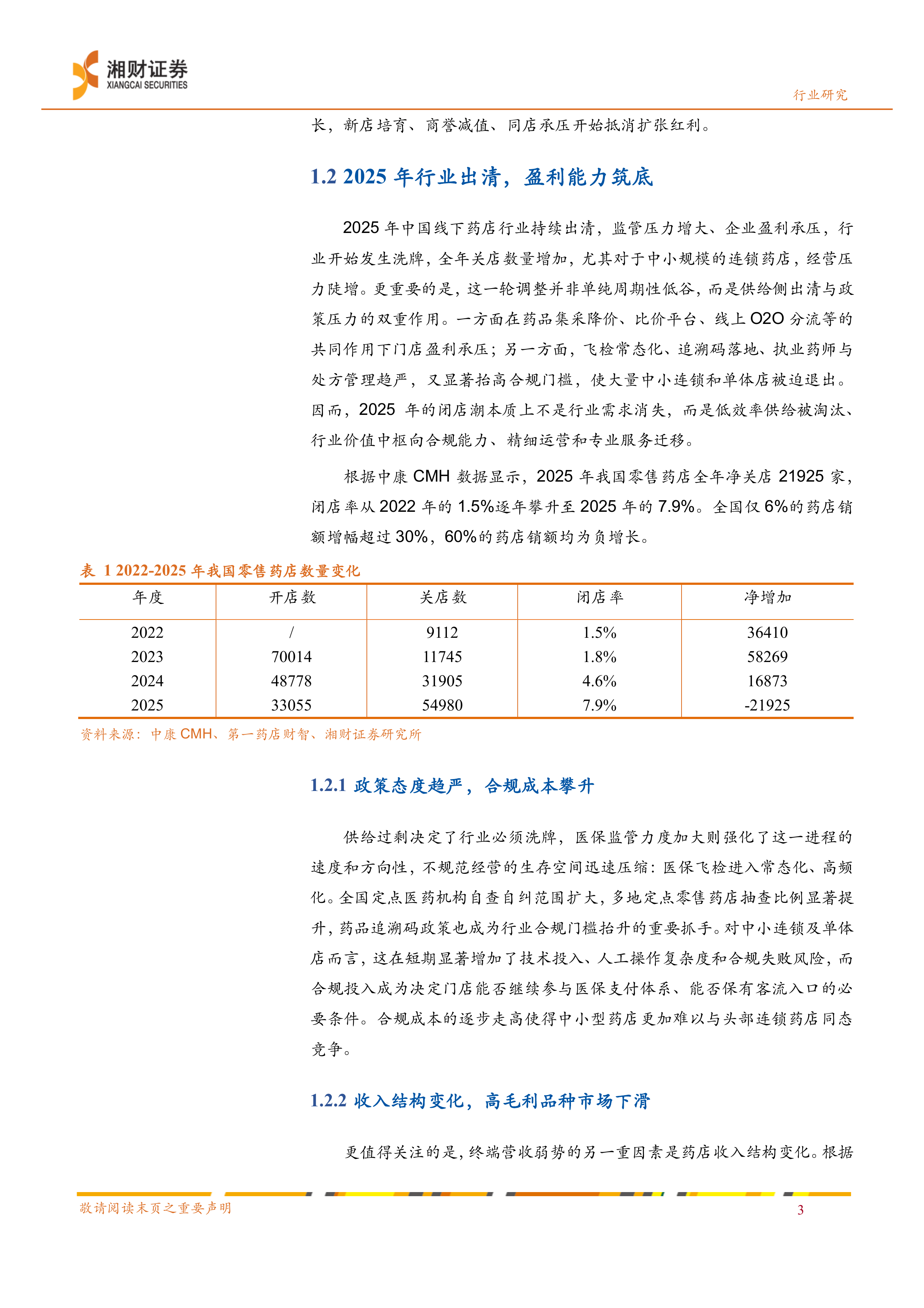 湘财证券-线下药店行业深度报告：出清整合，转型重构-260630 第6页