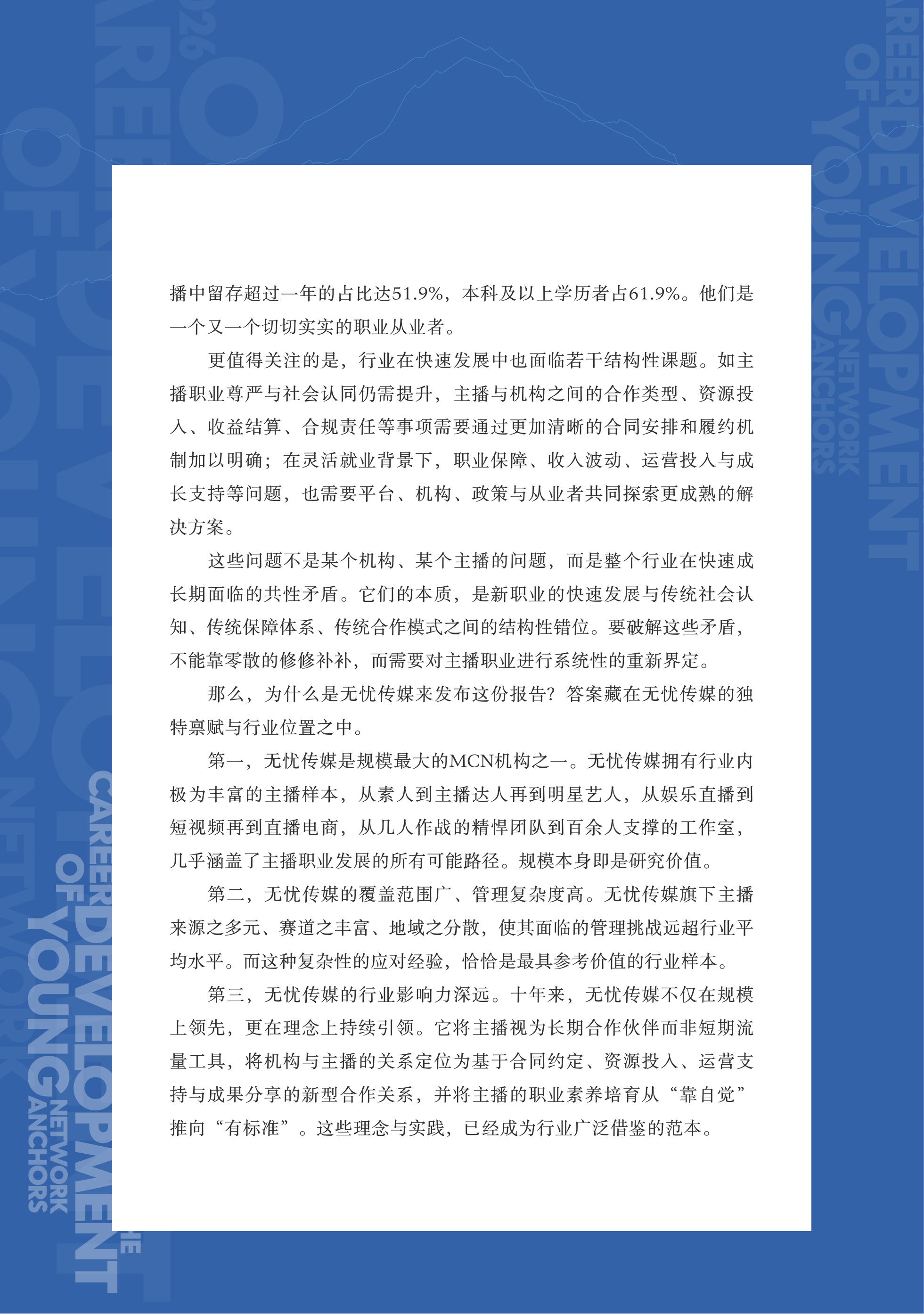 无忧传媒-青年主播行业职业发展报告-260630 第3页