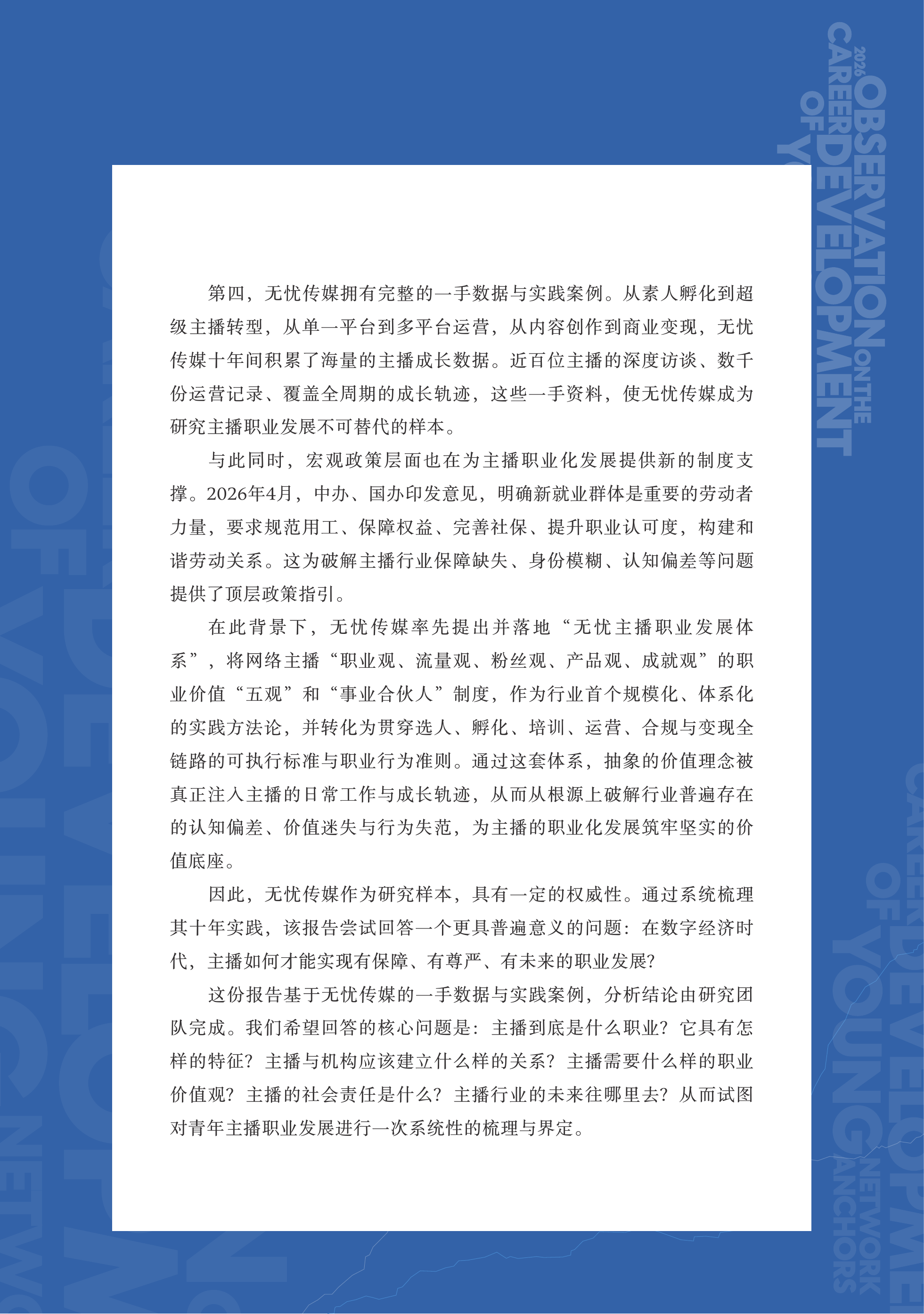 无忧传媒-青年主播行业职业发展报告-260630 第4页
