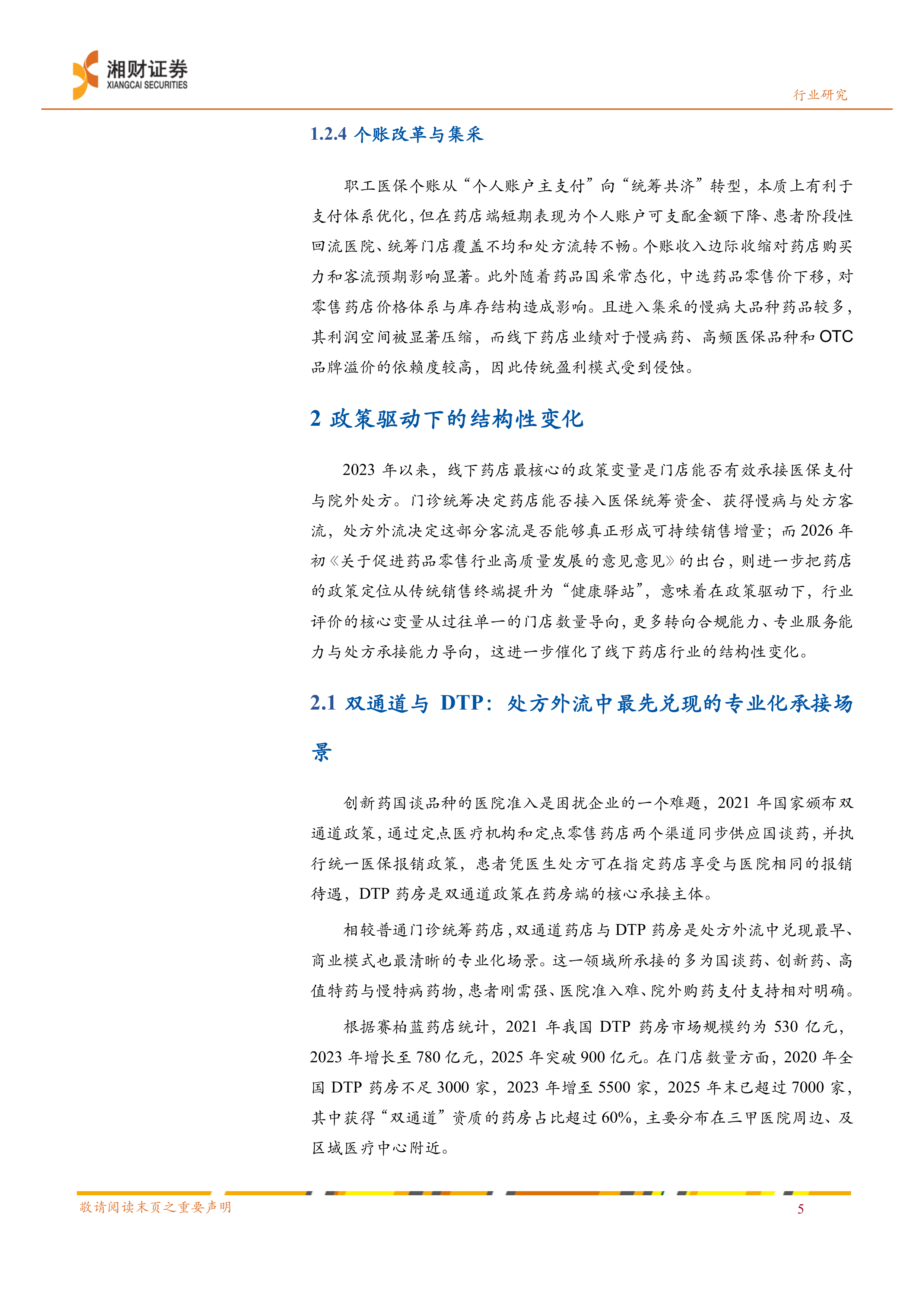 湘财证券-线下药店行业深度报告：出清整合，转型重构-260630 第8页
