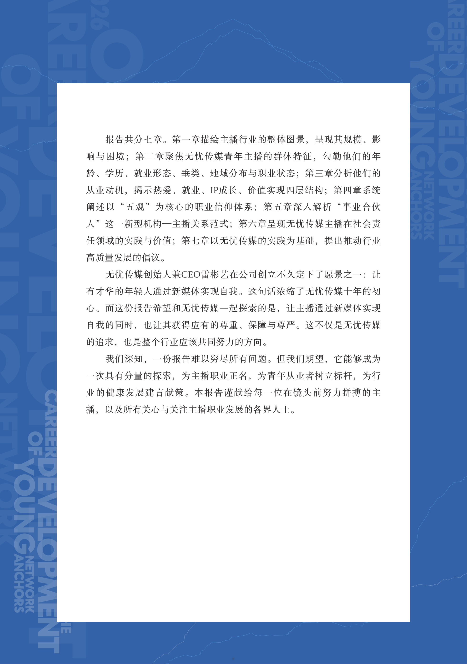 无忧传媒-青年主播行业职业发展报告-260630 第5页