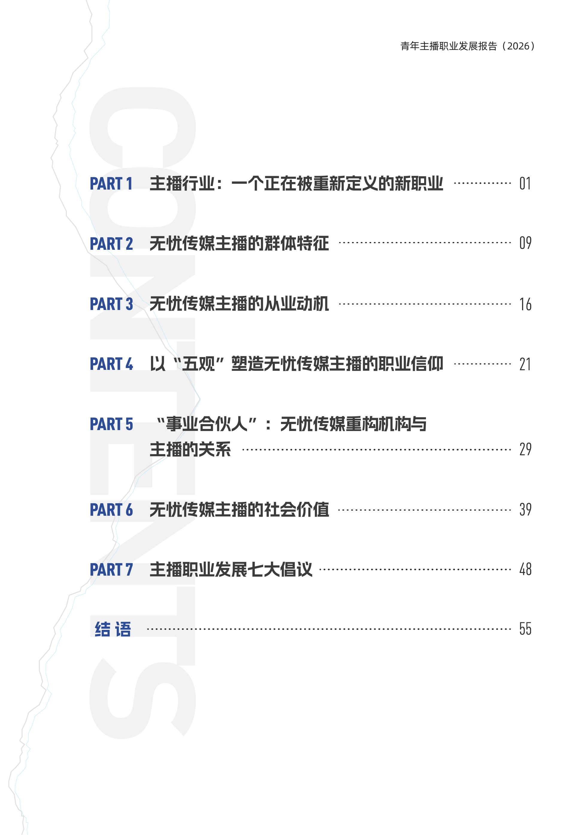 无忧传媒-青年主播行业职业发展报告-260630 第6页