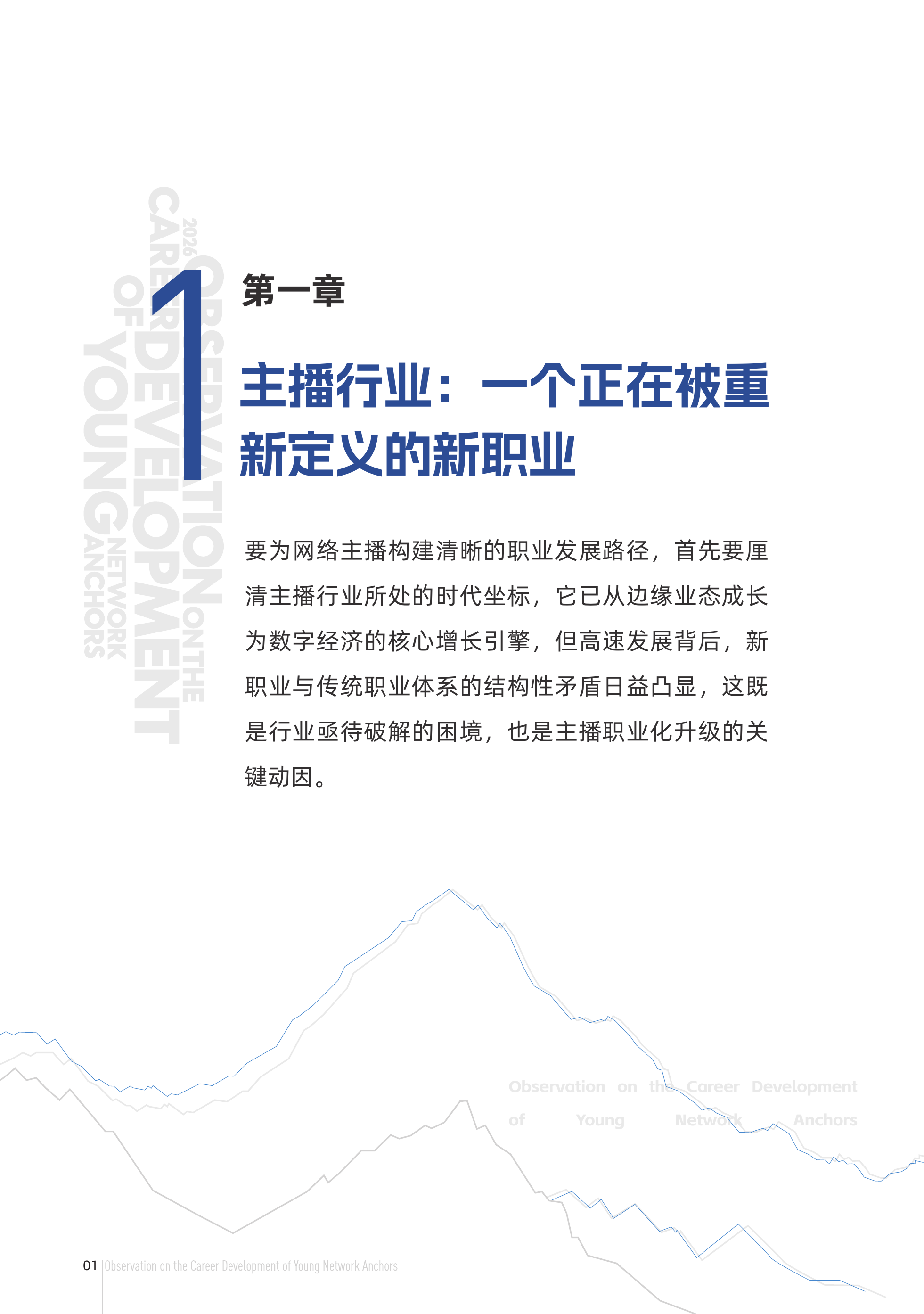 无忧传媒-青年主播行业职业发展报告-260630 第7页
