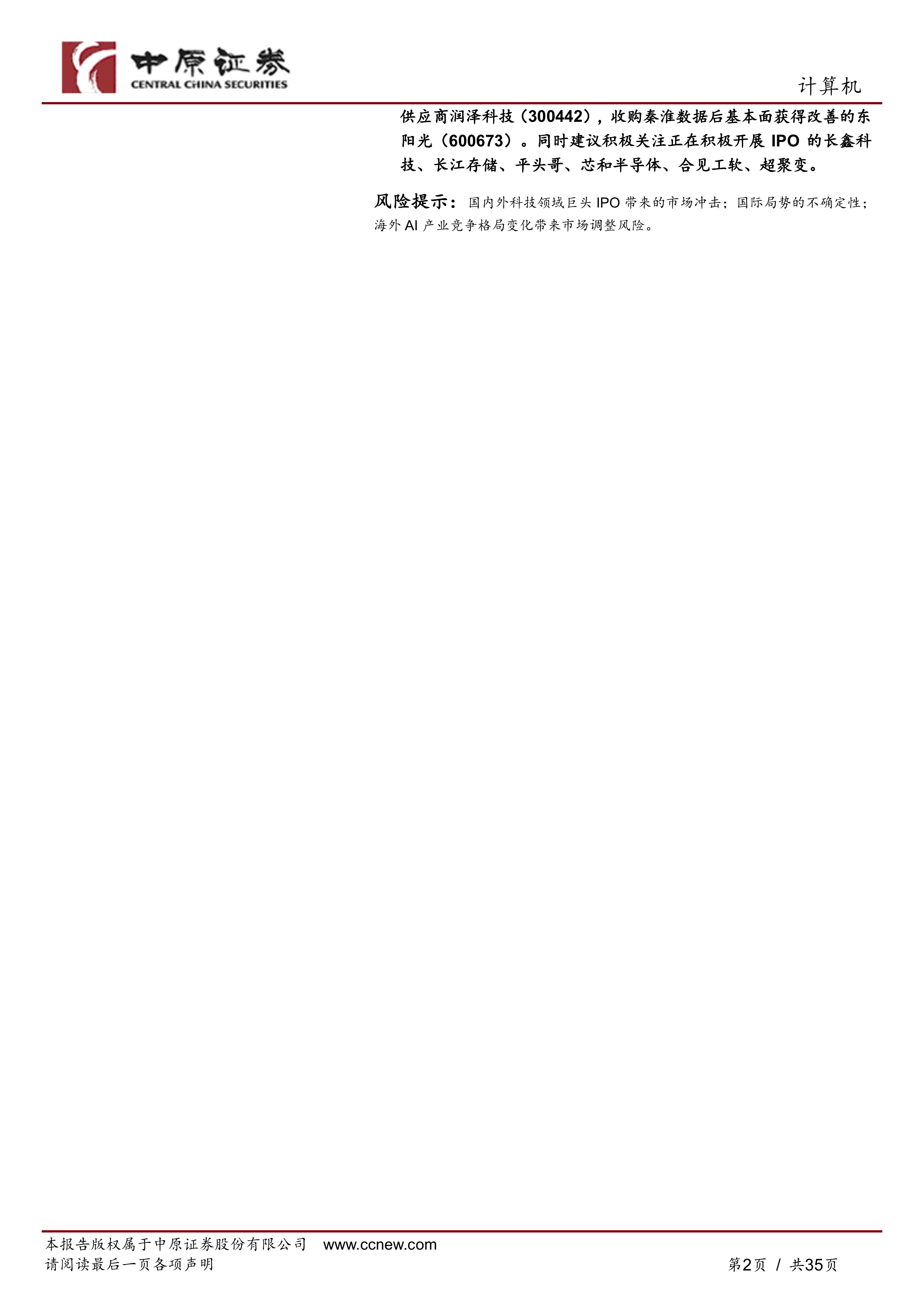 中原证券-计算机行业半年度策略：模型、应用齐发力，国产算力迎价值重估-260630 第2页