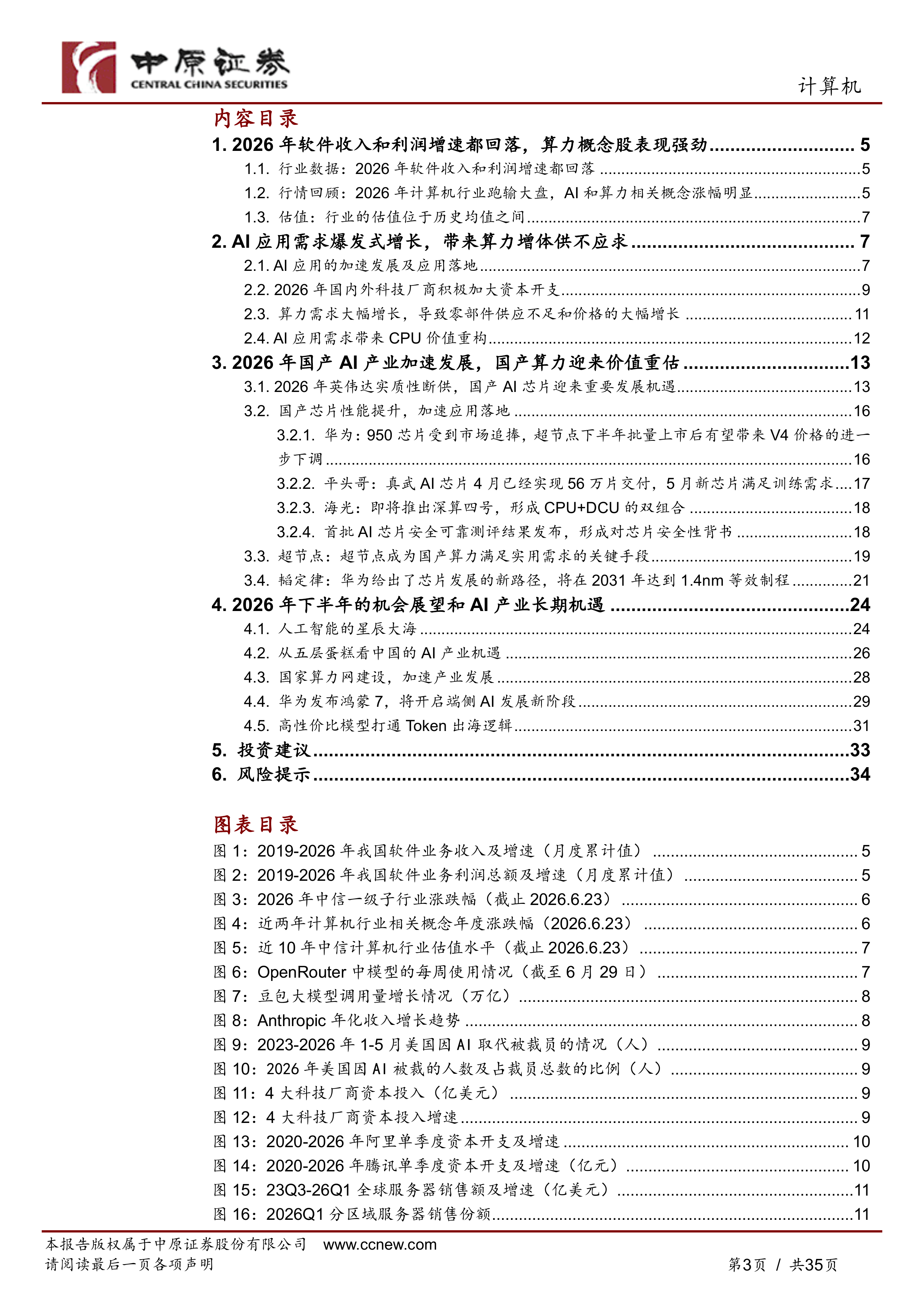 中原证券-计算机行业半年度策略：模型、应用齐发力，国产算力迎价值重估-260630 第3页
