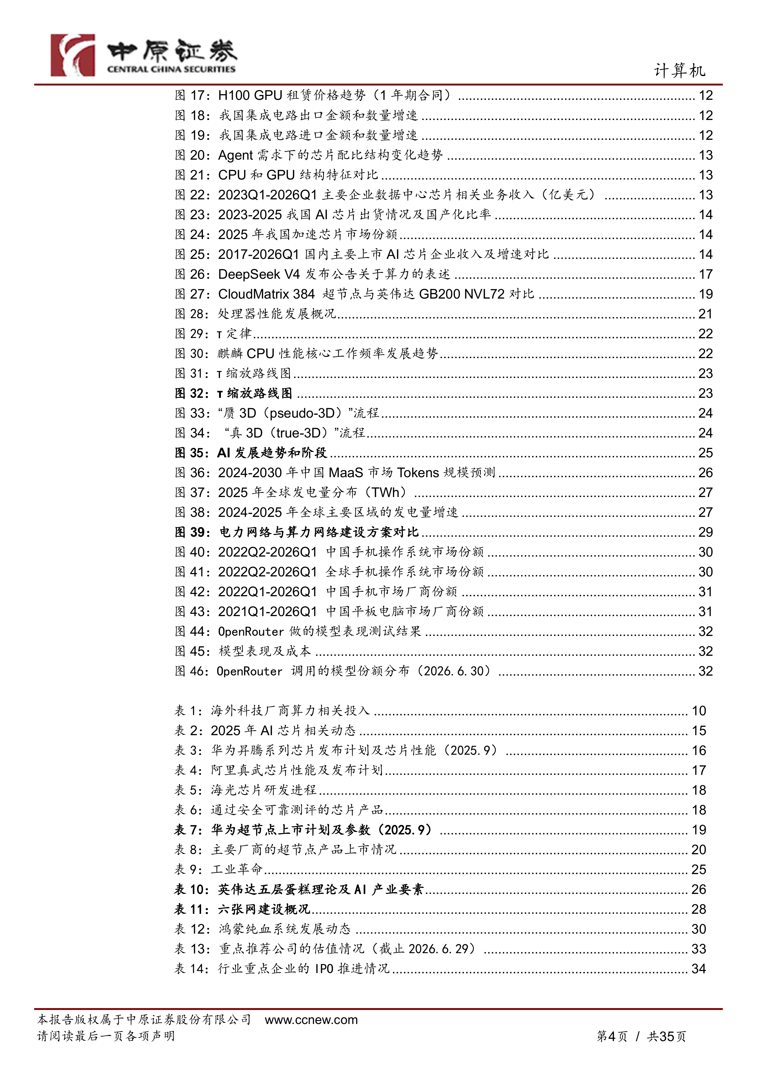 中原证券-计算机行业半年度策略：模型、应用齐发力，国产算力迎价值重估-260630 第4页