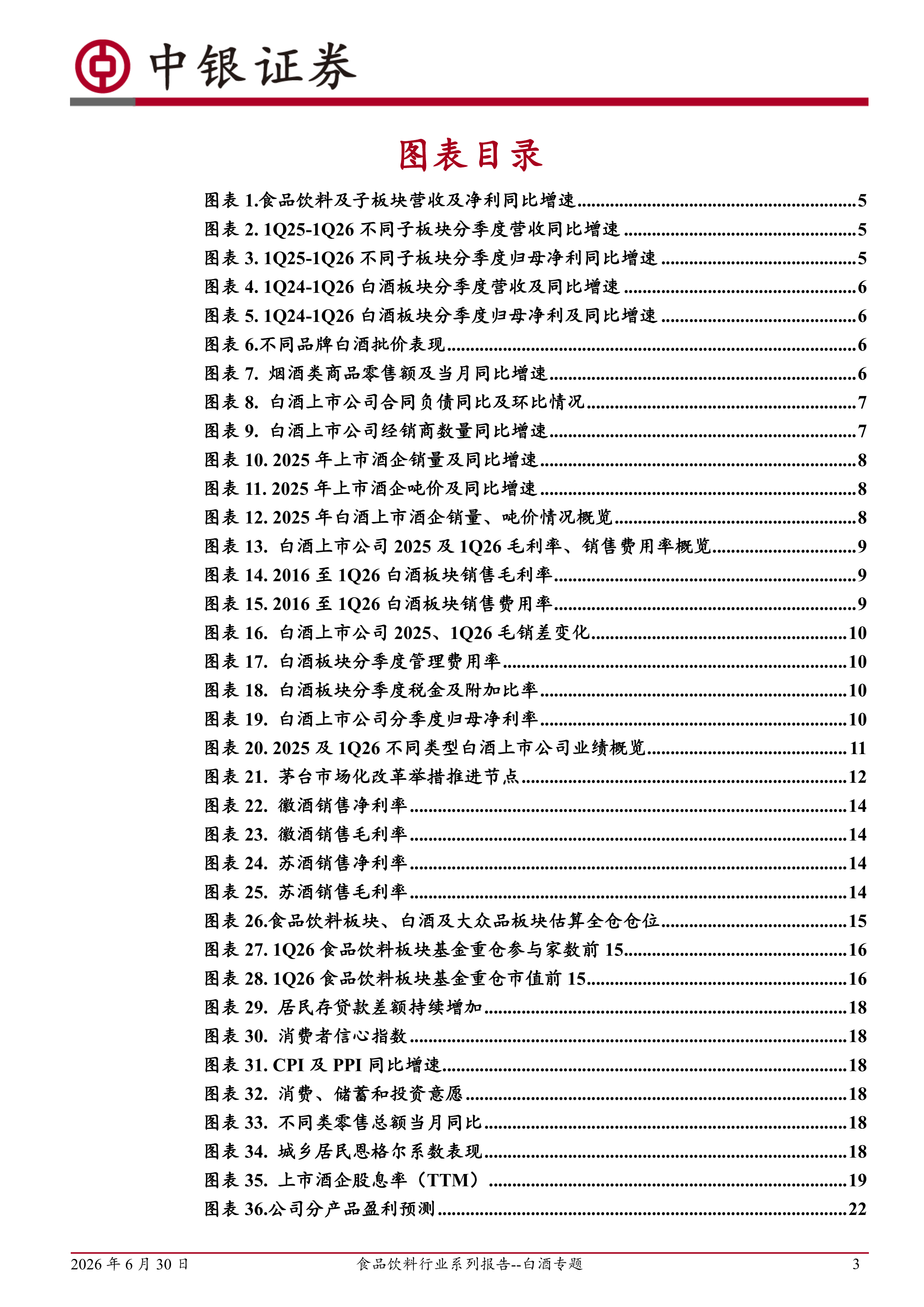 中银国际-食品饮料行业系列报告~白酒专题：行业筑底分化，关注基本面企稳且兼具红利属性的龙头酒企-260630 第3页