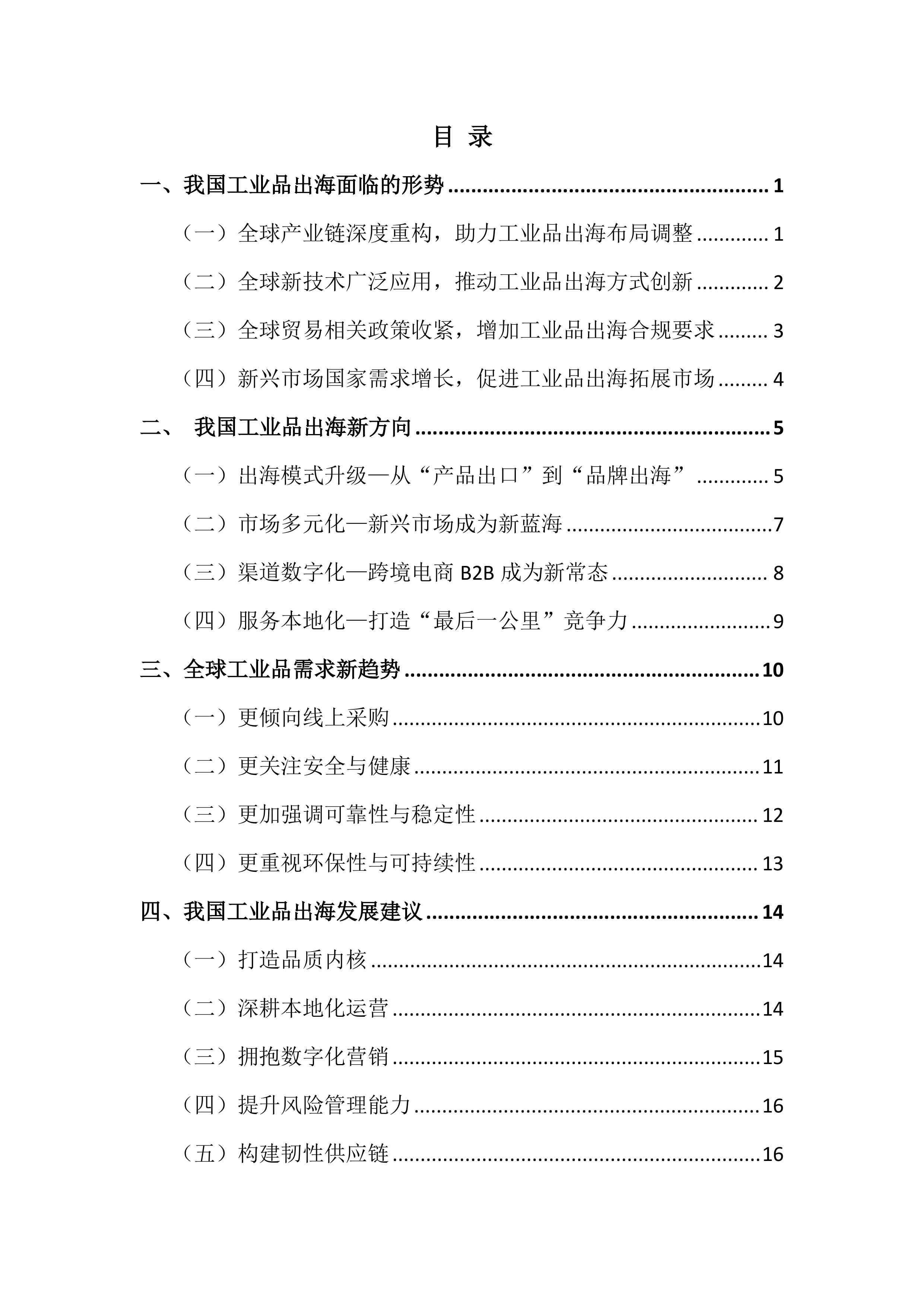 2025工业品出海趋势报告-商务部 第2页