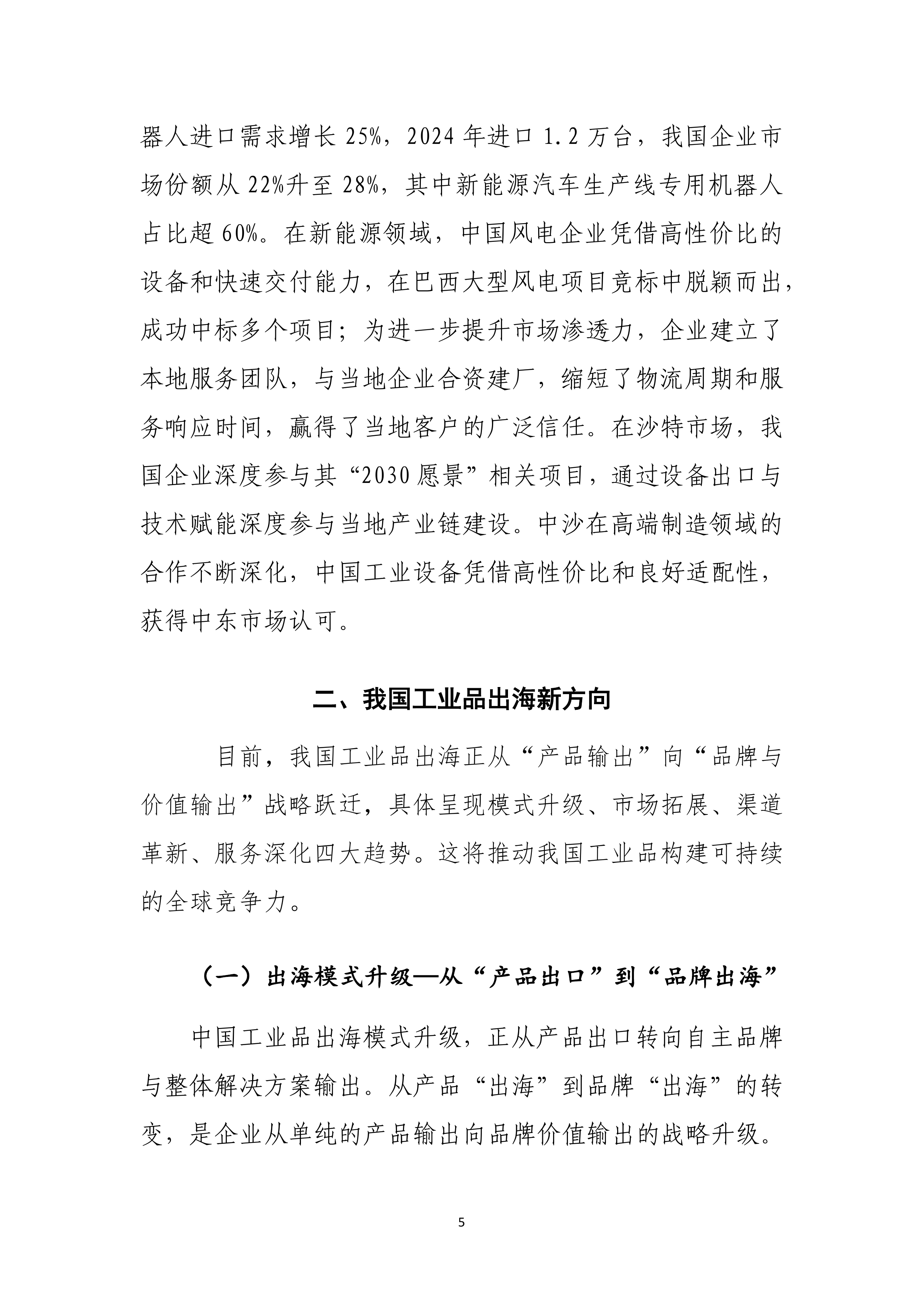 2025工业品出海趋势报告-商务部 第8页