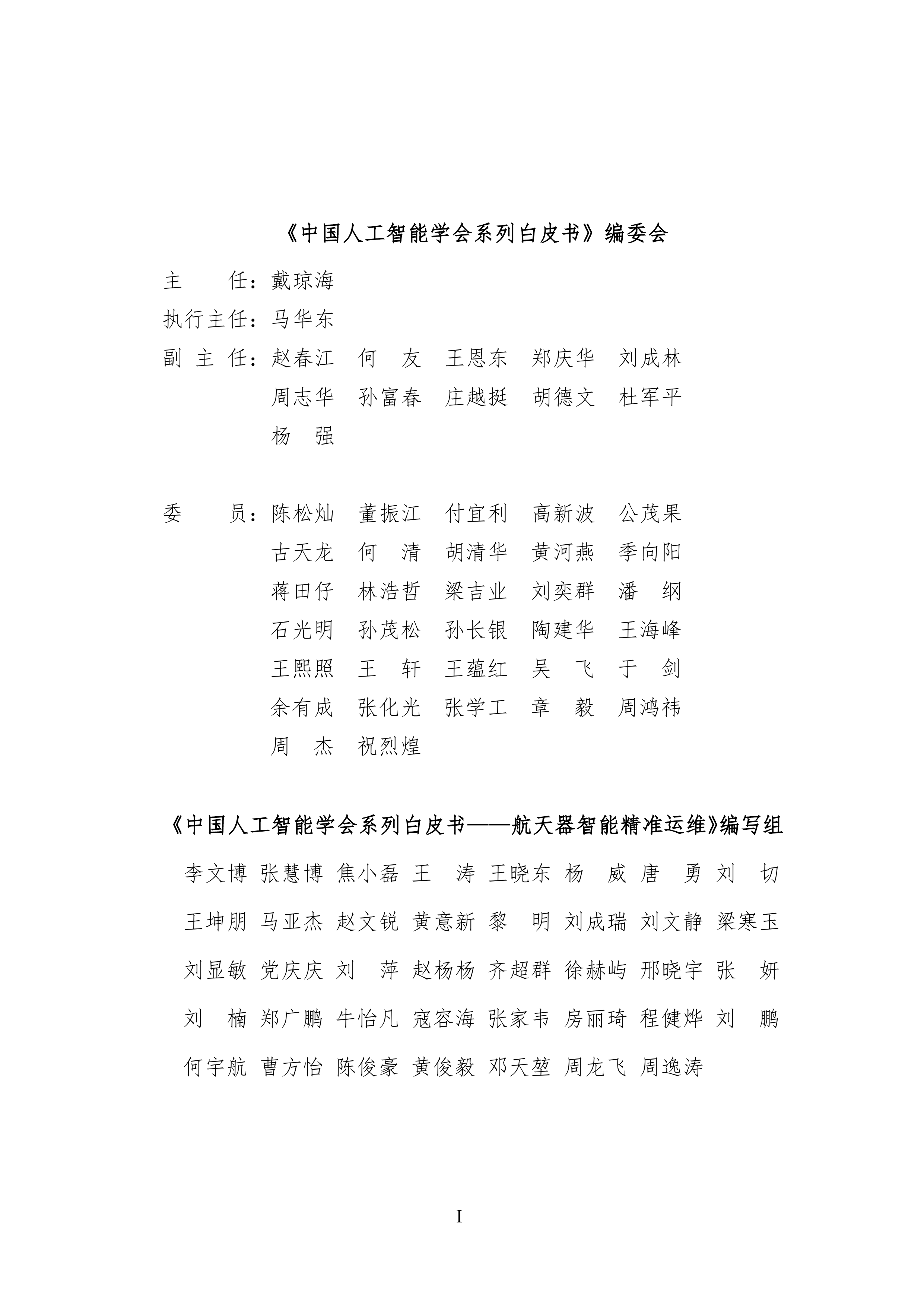 2025中国人工智能学会系列白皮书航天器智能精准运维-中国人工智能学会 第2页