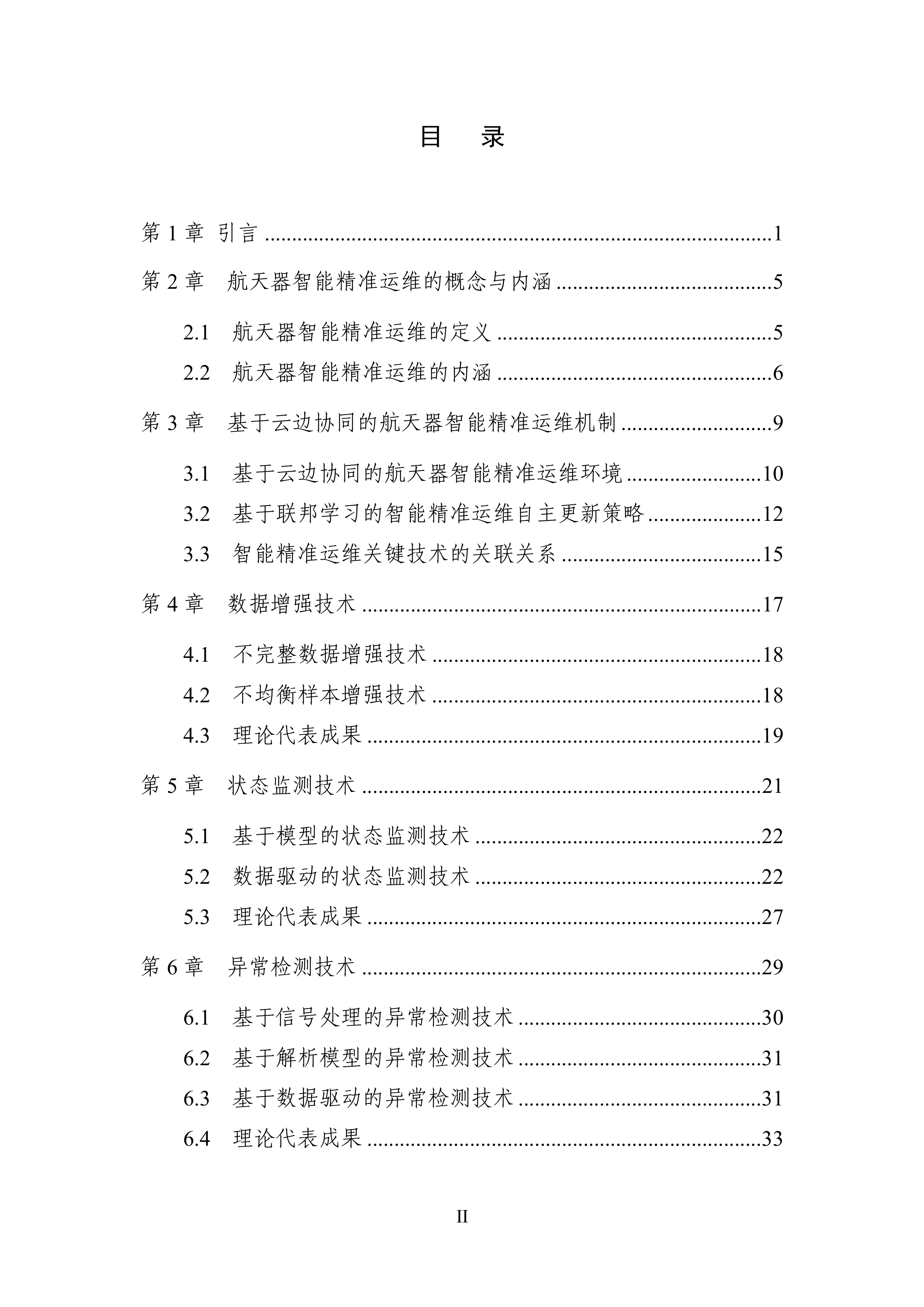 2025中国人工智能学会系列白皮书航天器智能精准运维-中国人工智能学会 第3页