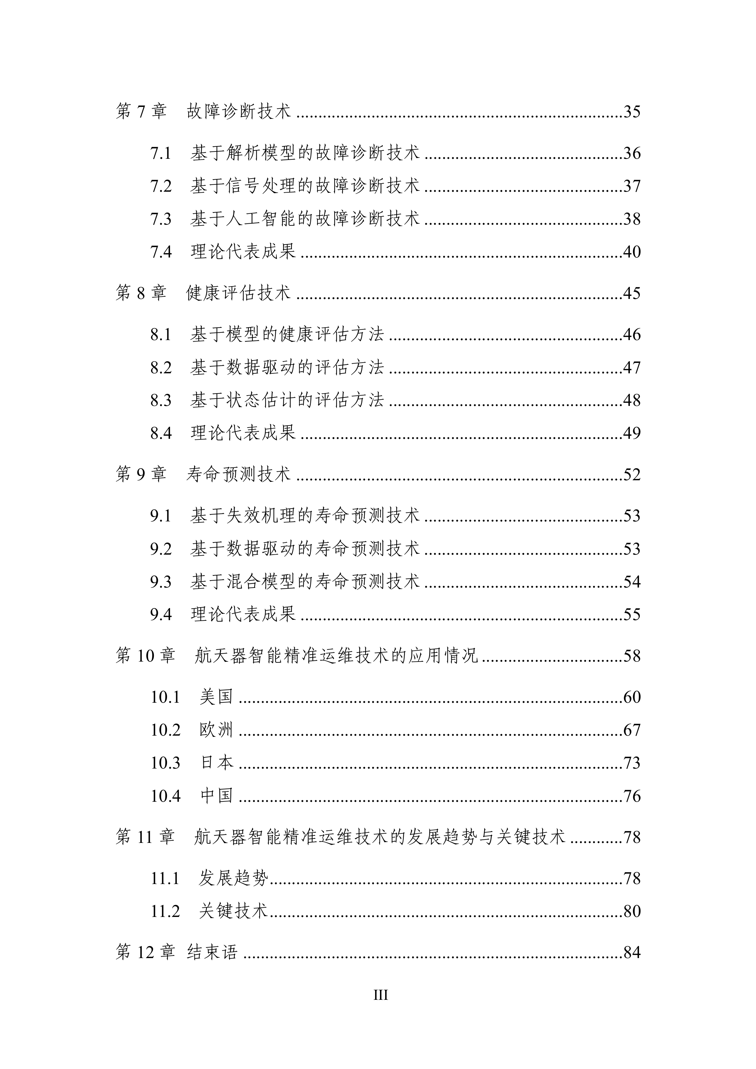 2025中国人工智能学会系列白皮书航天器智能精准运维-中国人工智能学会 第4页