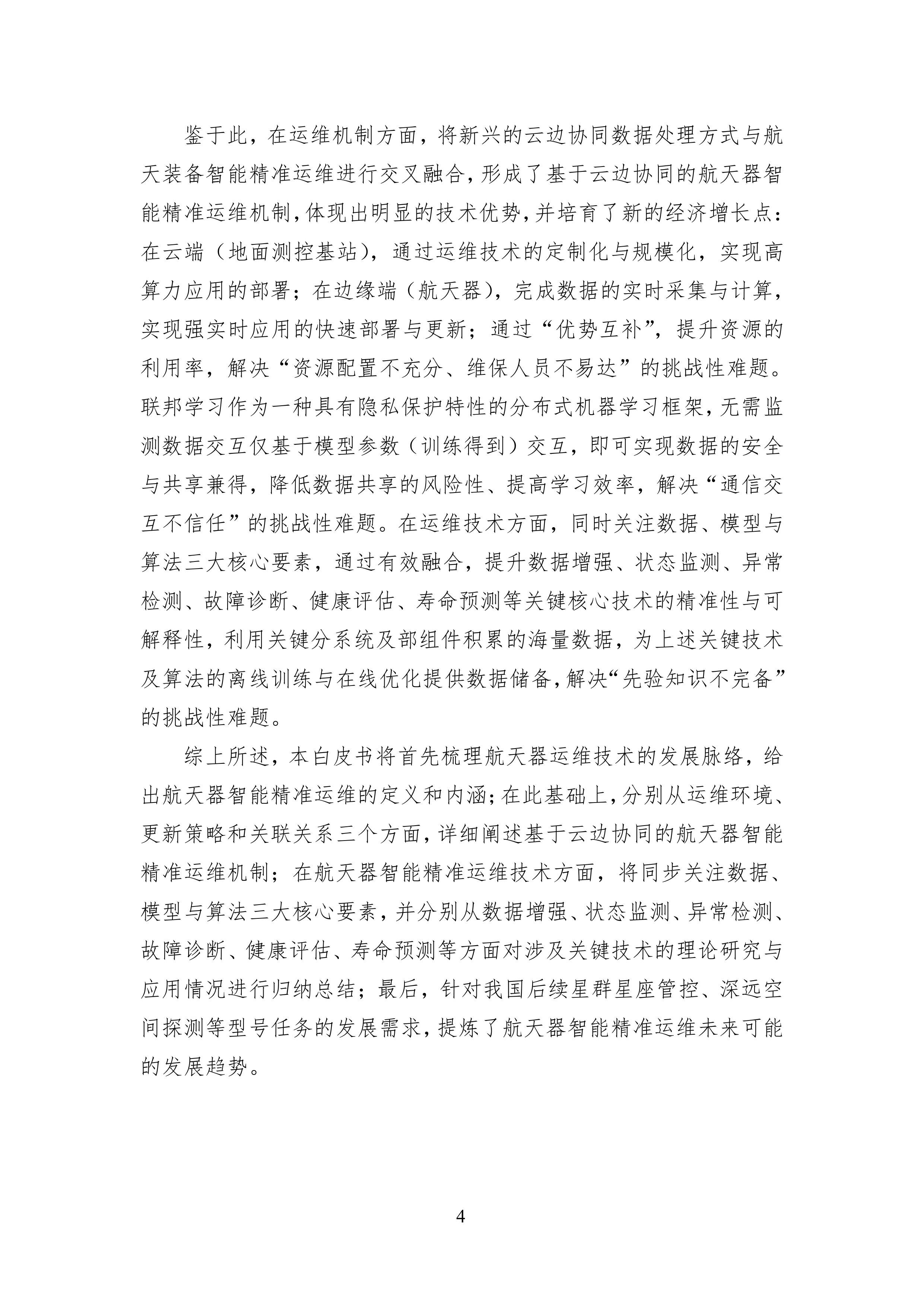 2025中国人工智能学会系列白皮书航天器智能精准运维-中国人工智能学会 第8页