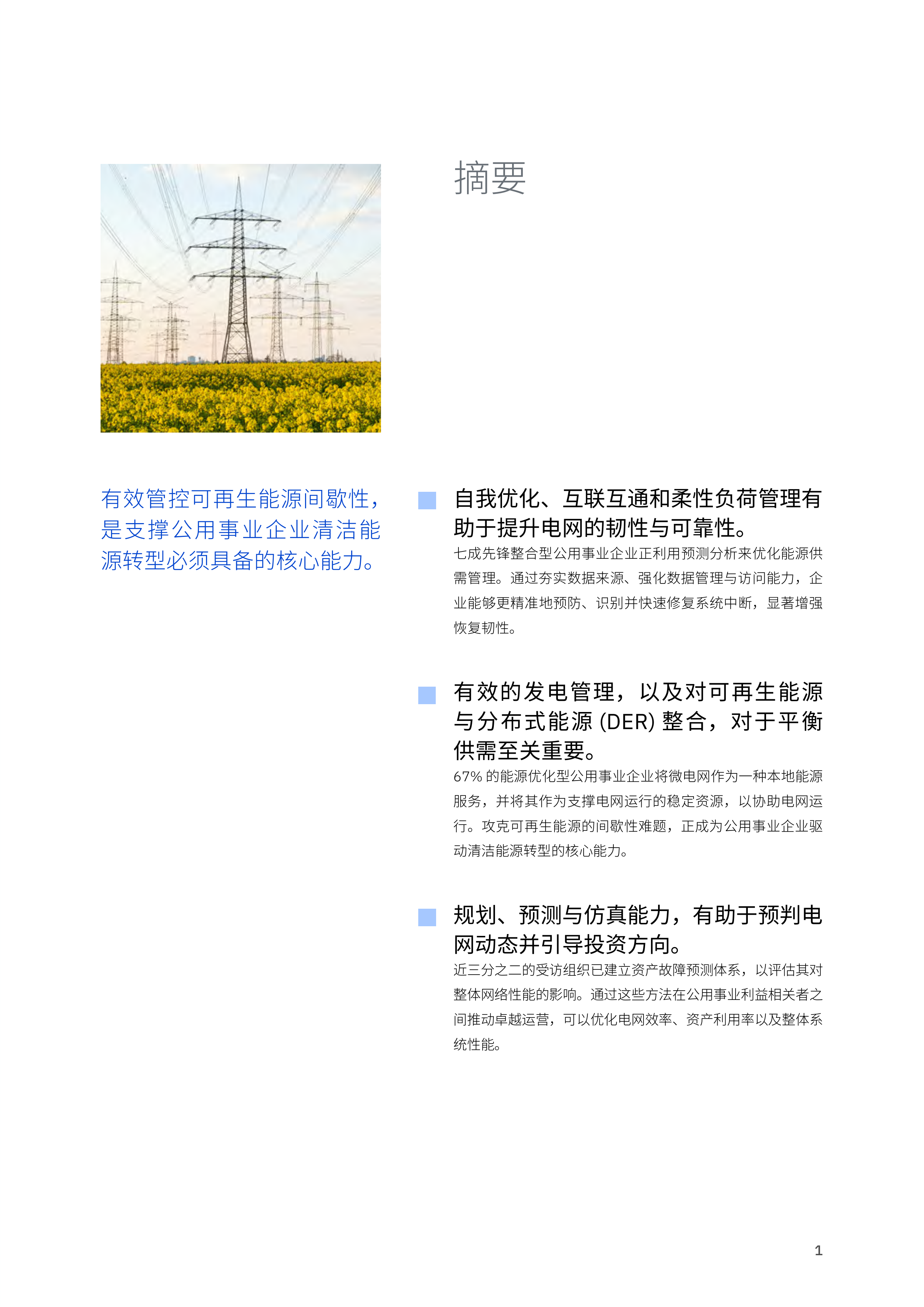 2026电网现代化赋能电网韧性与能源转型的催化剂研究报告-IBM 第3页